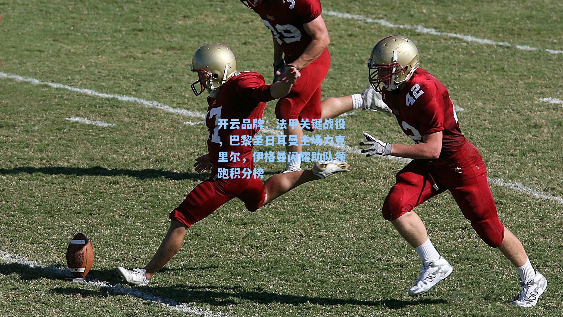 法甲关键战役，巴黎圣日耳曼主场力克里尔，伊格曼闪耀助队领跑积分榜