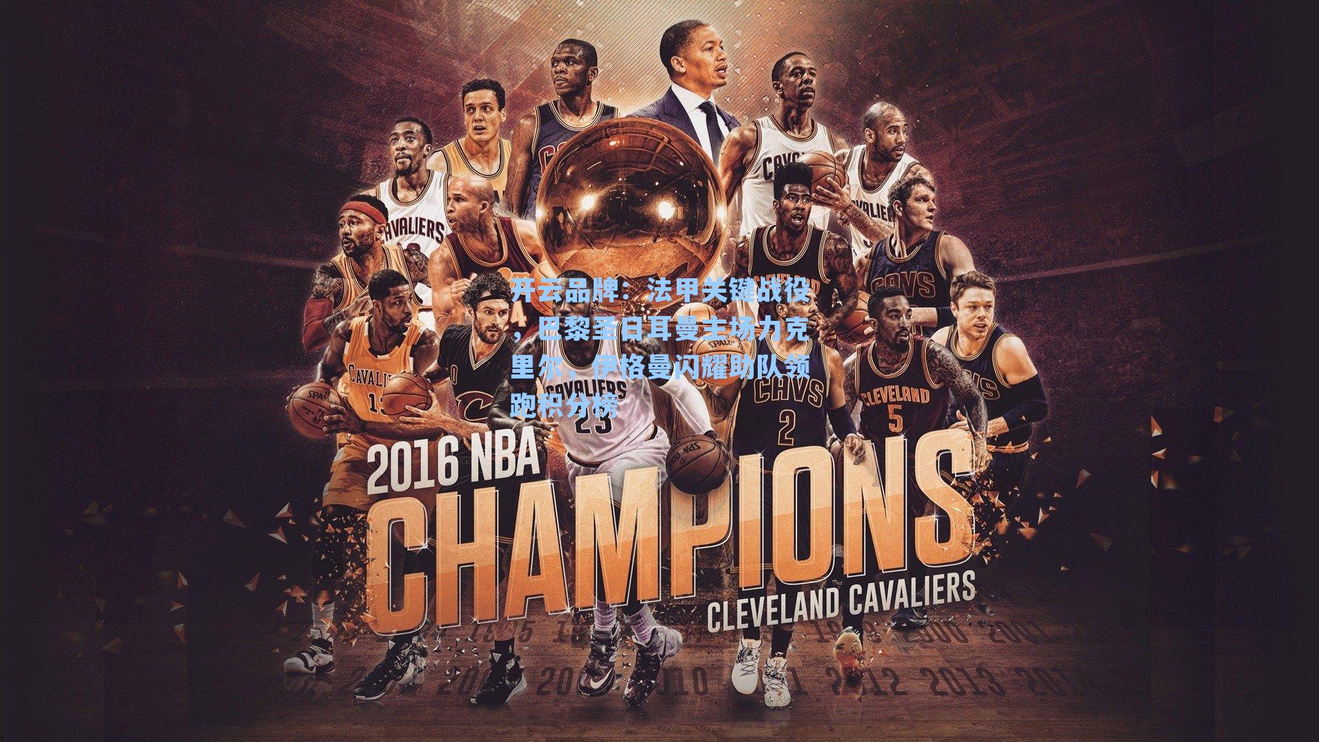 法甲关键战役，巴黎圣日耳曼主场力克里尔，伊格曼闪耀助队领跑积分榜