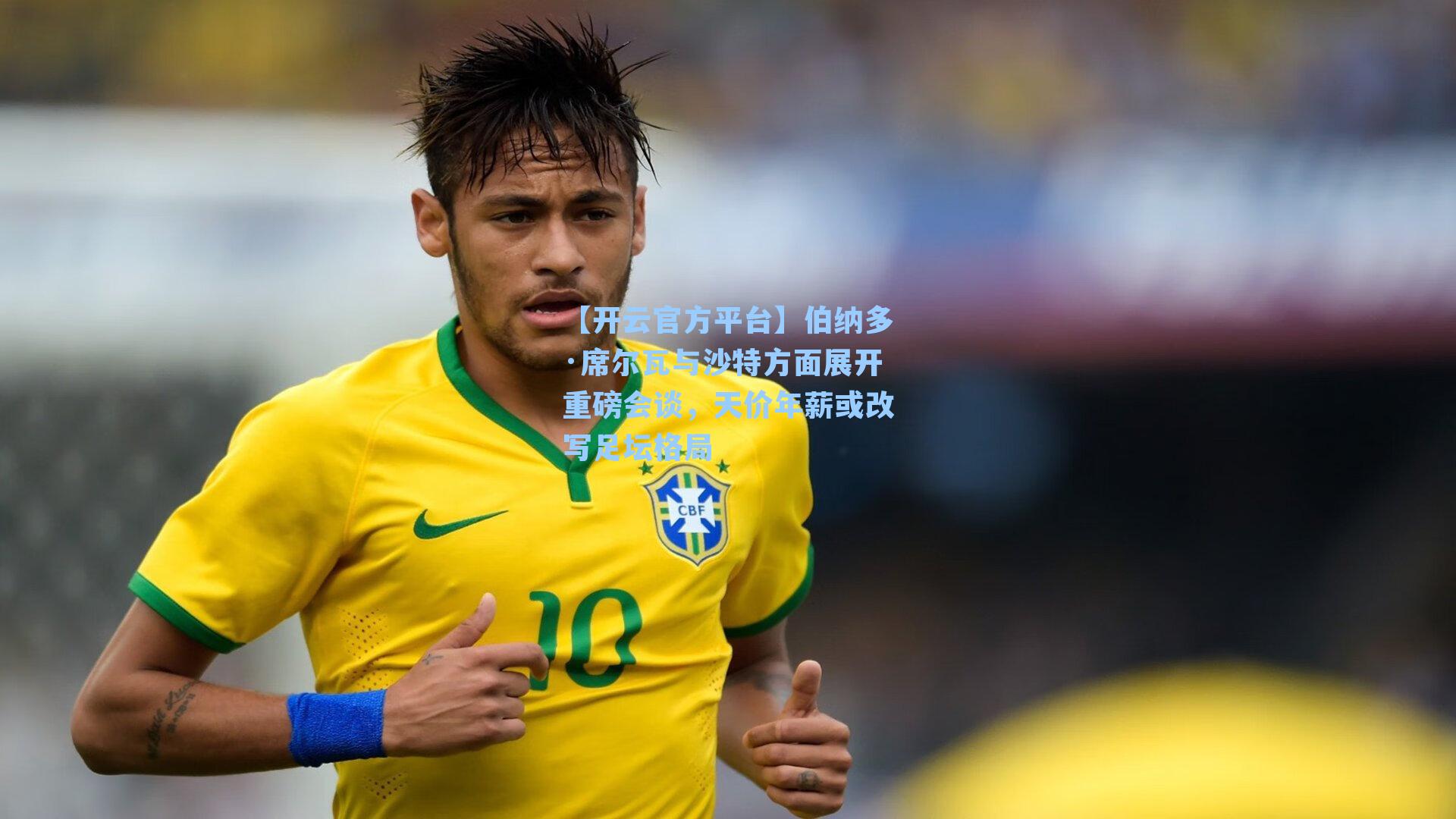【开云官方平台】伯纳多·席尔瓦与沙特方面展开重磅会谈，天价年薪或改写足坛格局