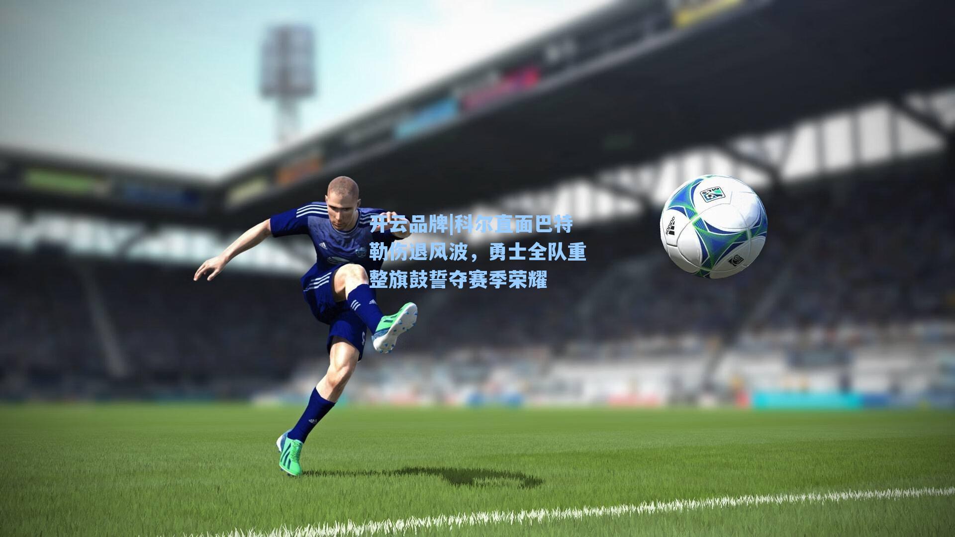 科尔直面巴特勒伤退风波,勇士全队重整旗鼓誓夺赛季荣耀