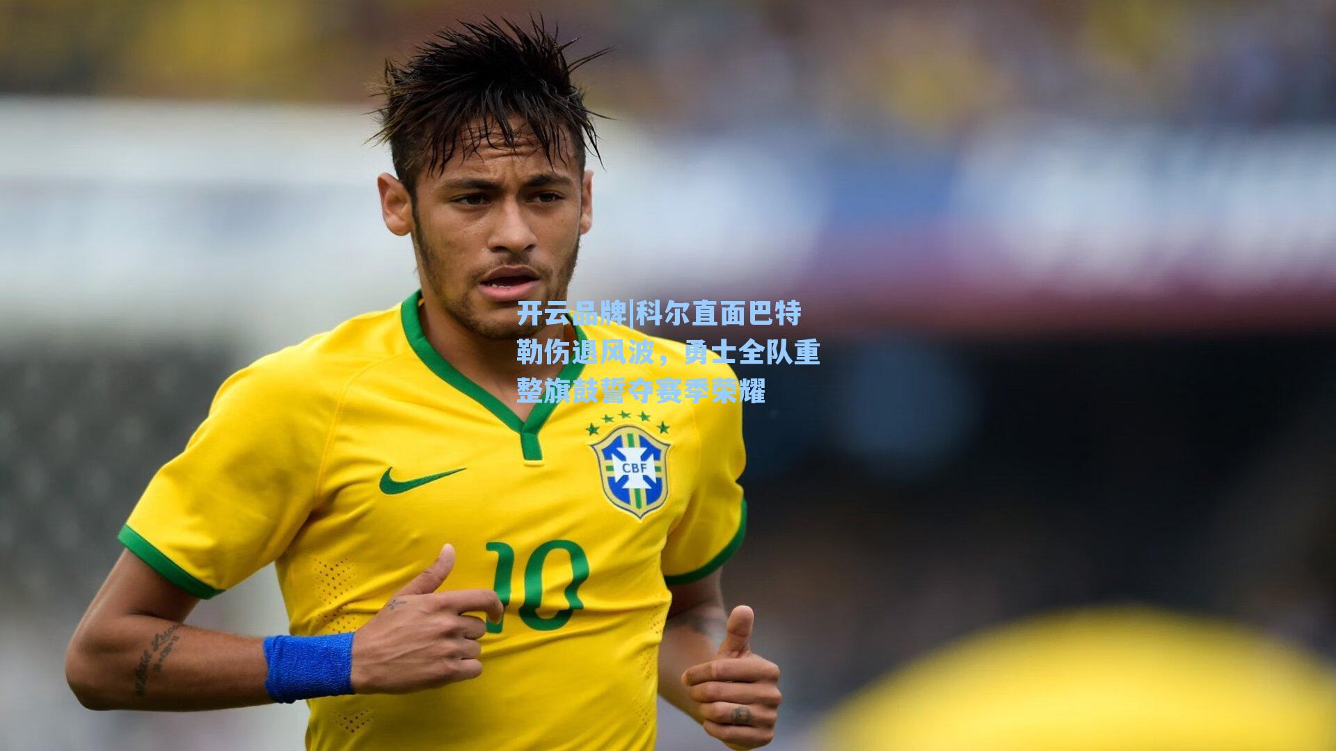 科尔直面巴特勒伤退风波,勇士全队重整旗鼓誓夺赛季荣耀