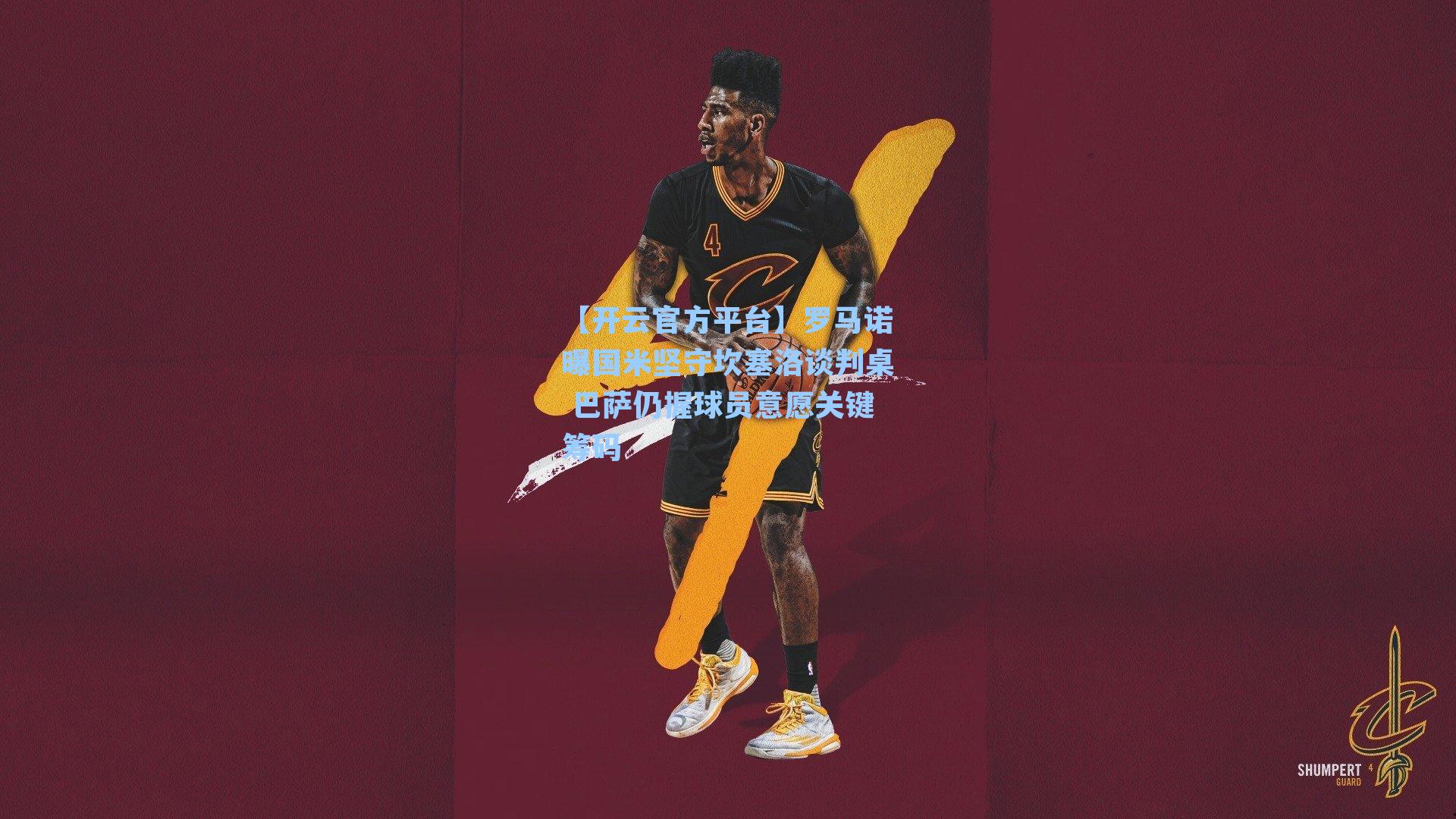 【开云官方平台】罗马诺曝国米坚守坎塞洛谈判桌 巴萨仍握球员意愿关键筹码