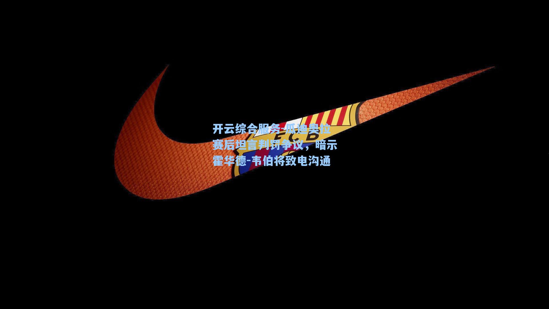 瓜迪奥拉赛后坦言判罚争议,暗示霍华德-韦伯将致电沟通