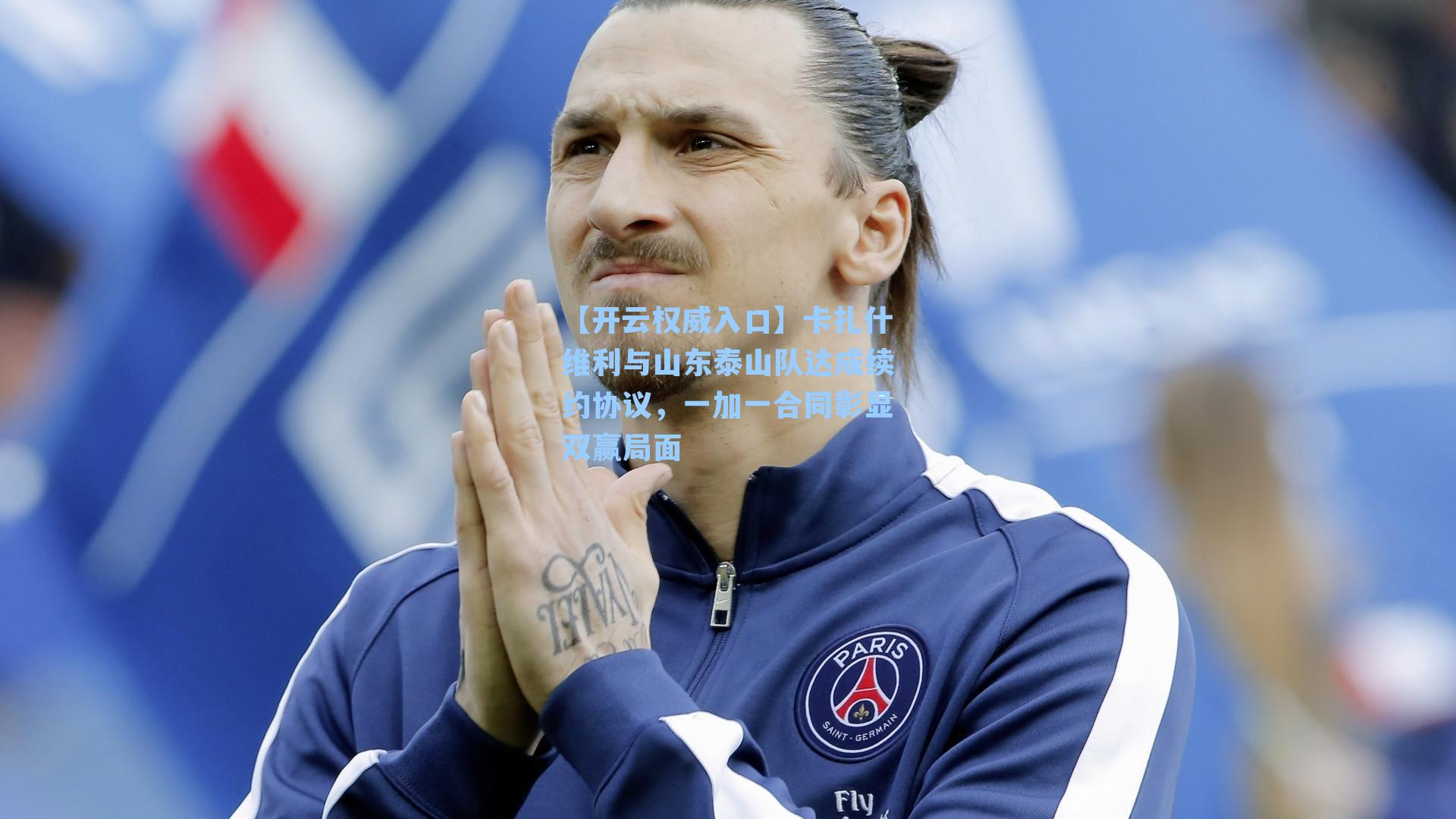 卡扎什维利与山东泰山队达成续约协议,一加一合同彰显双赢局面