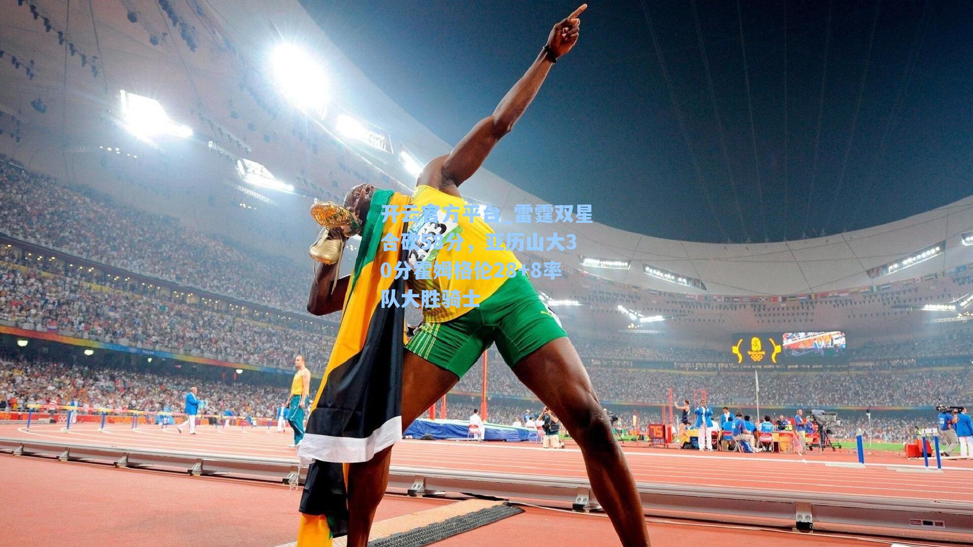 雷霆双星合砍58分,亚历山大30分霍姆格伦28+8率队大胜骑士