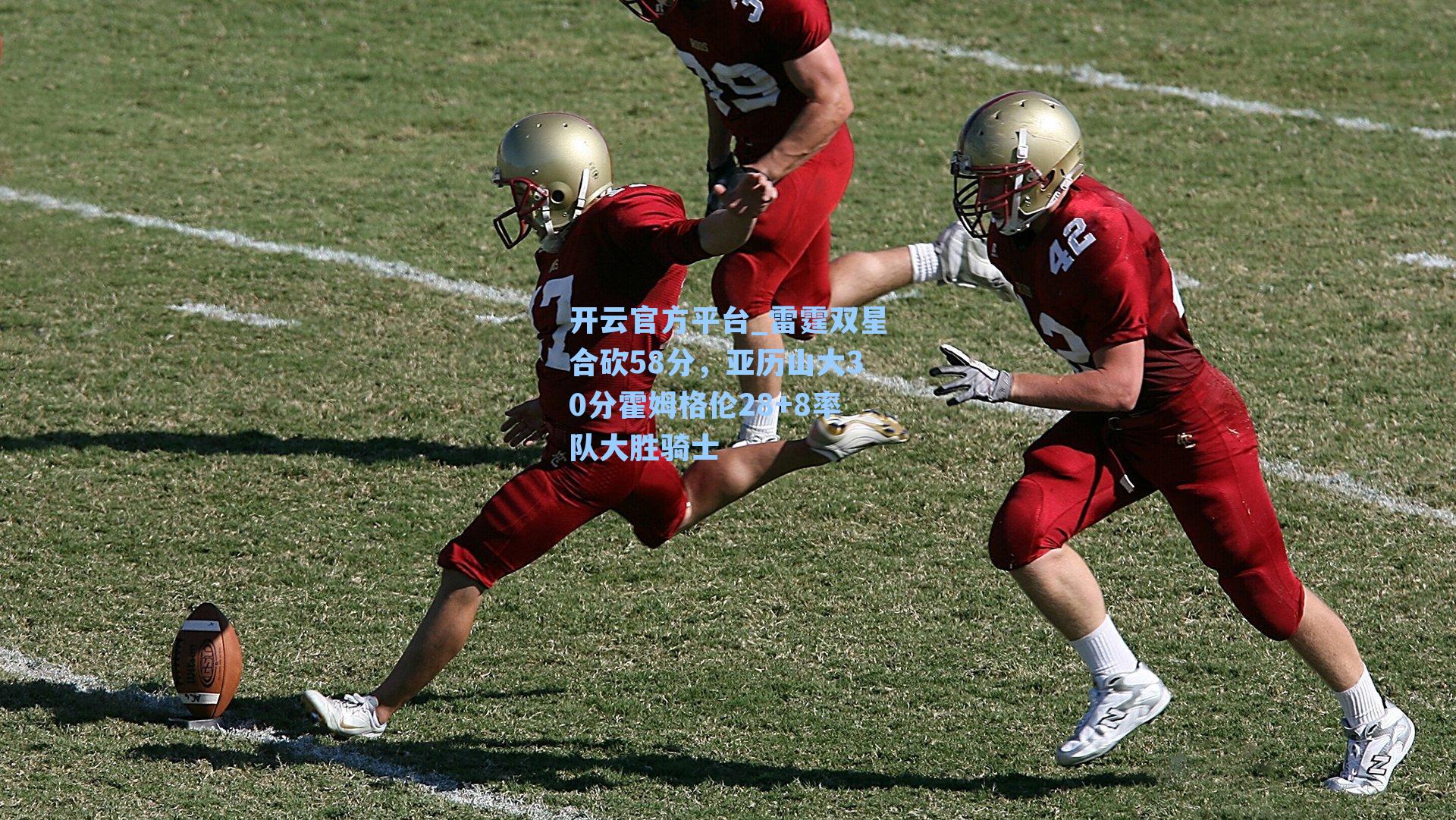 雷霆双星合砍58分,亚历山大30分霍姆格伦28+8率队大胜骑士