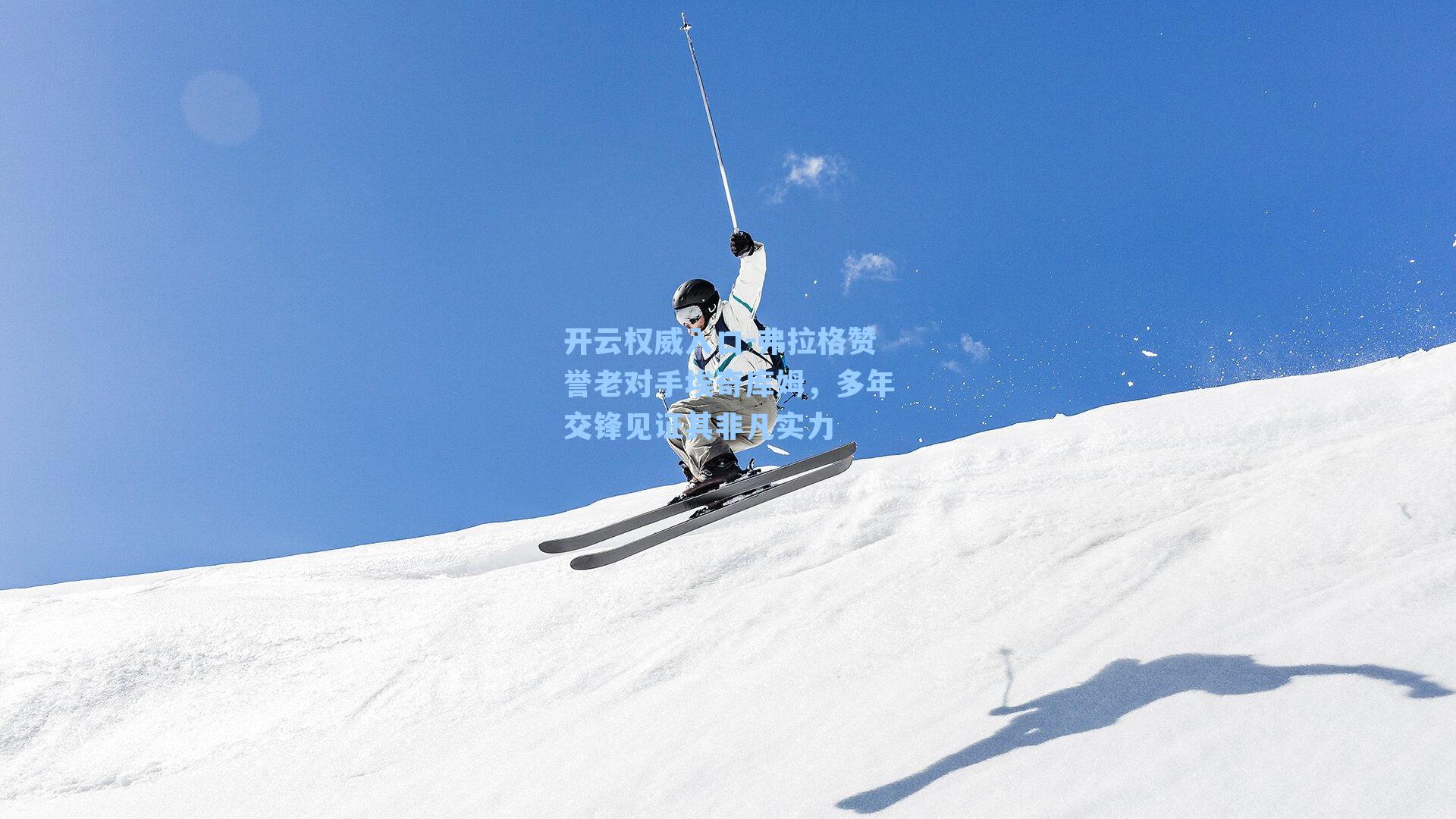 弗拉格赞誉老对手埃奇库姆,多年交锋见证其非凡实力