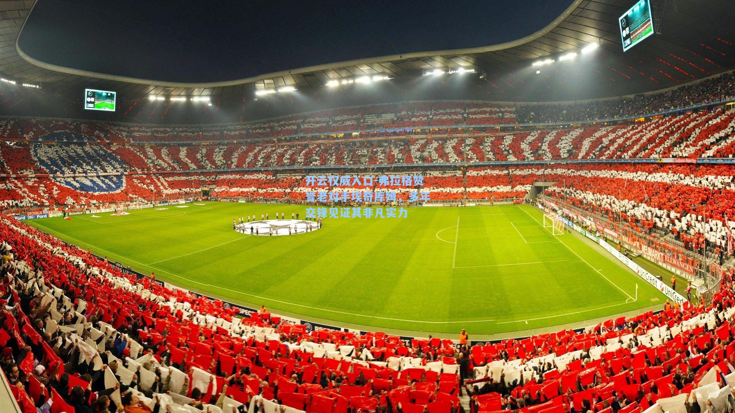 弗拉格赞誉老对手埃奇库姆,多年交锋见证其非凡实力