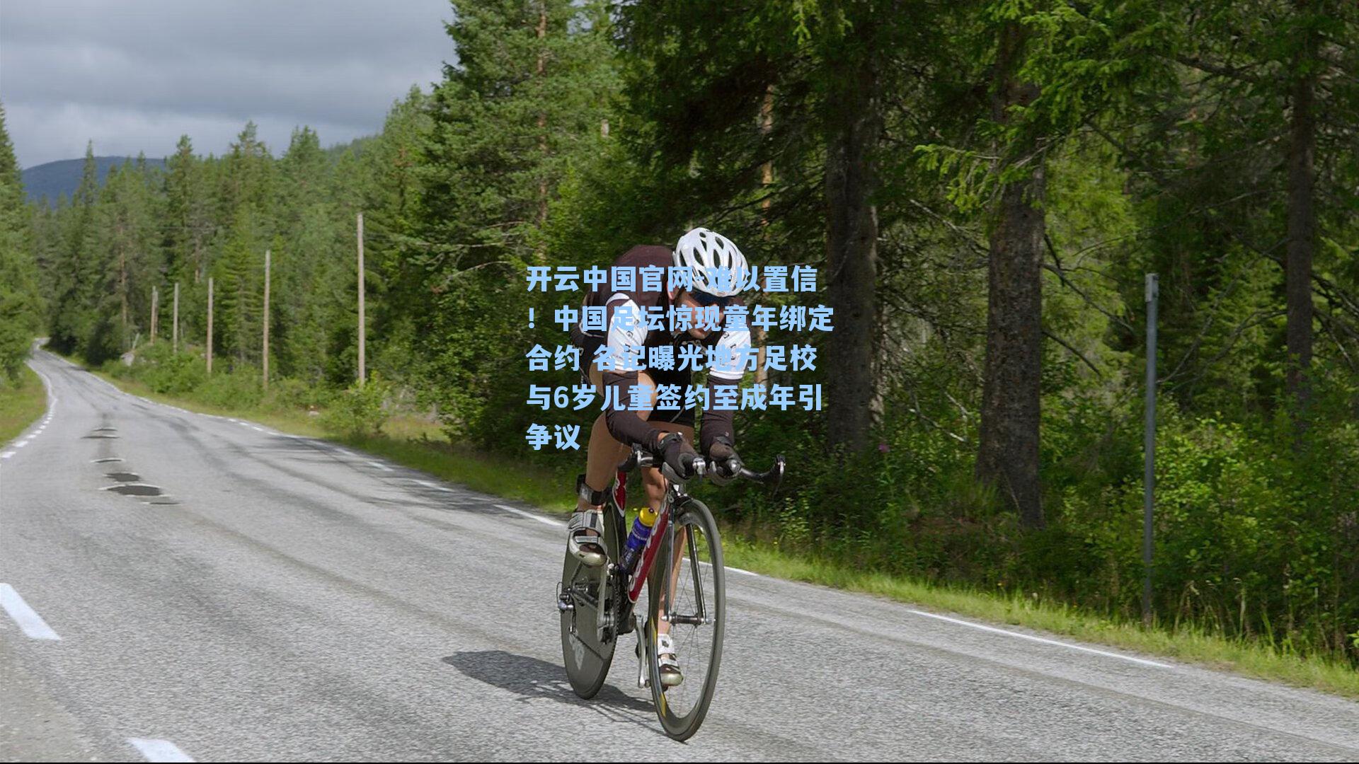 开云中国官网-难以置信！中国足坛惊现童年绑定合约 名记曝光地方足校与6岁儿童签约至成年引争议