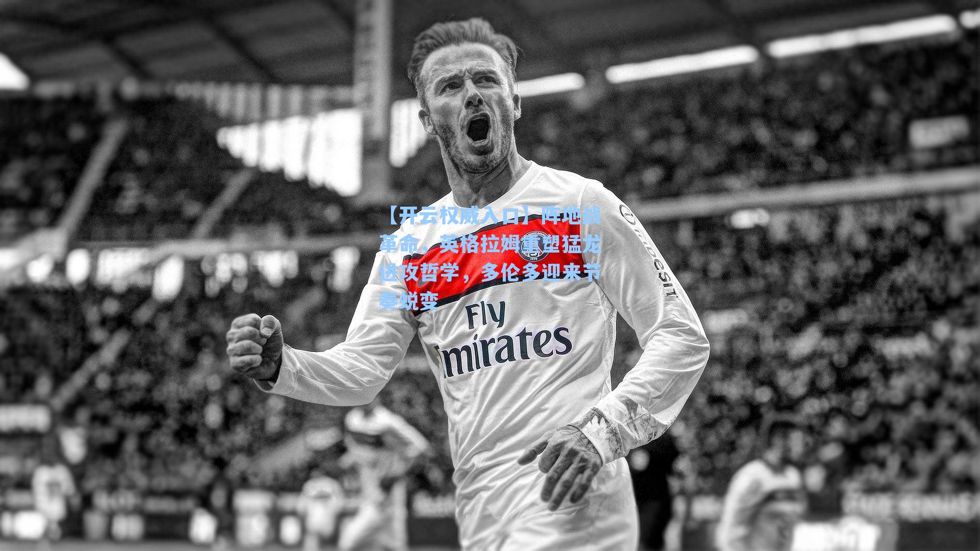 阵地战革命,英格拉姆重塑猛龙进攻哲学,多伦多迎来节奏蜕变