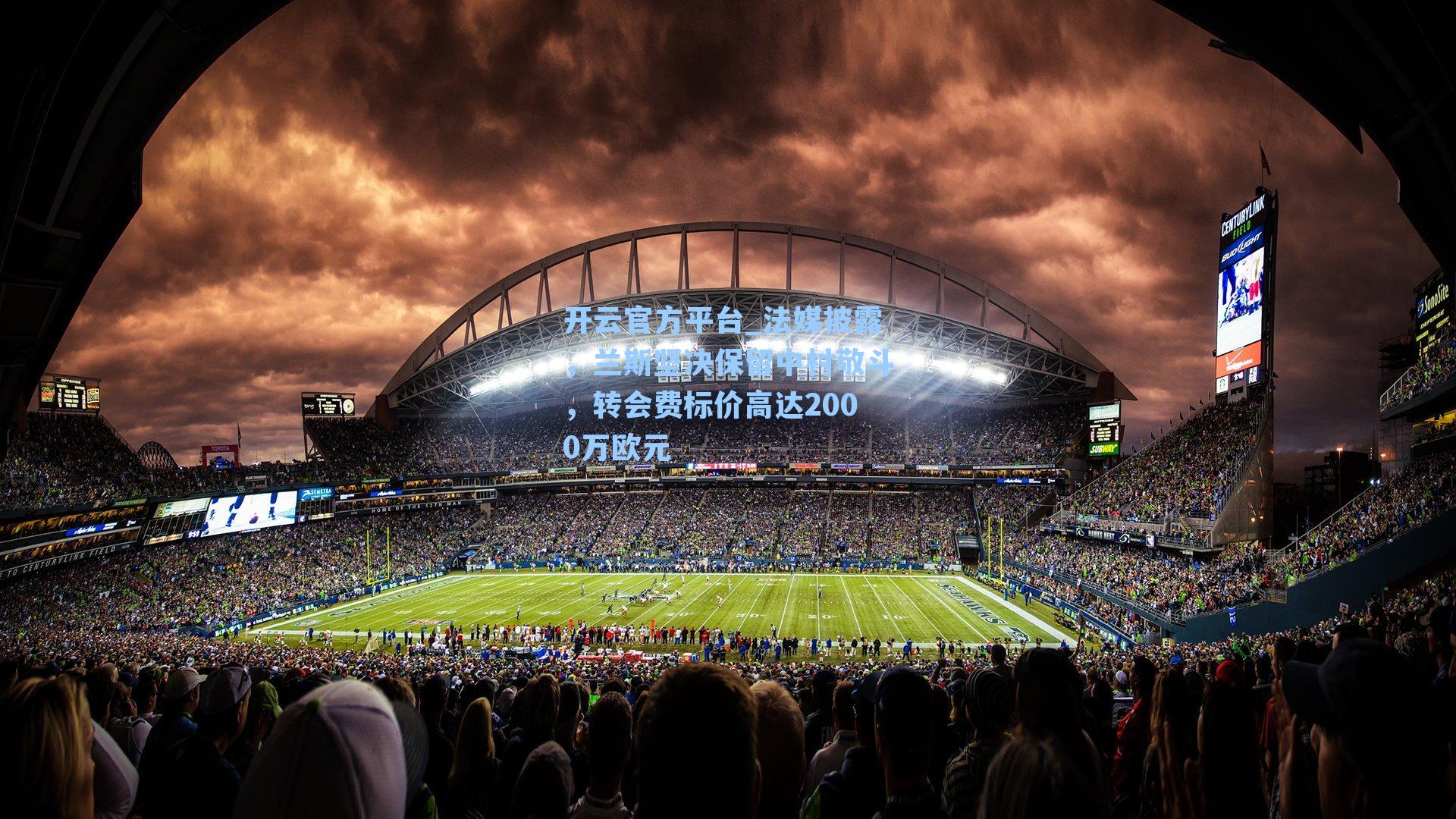 开云官方平台_法媒披露，兰斯坚决保留中村敬斗，转会费标价高达2000万欧元