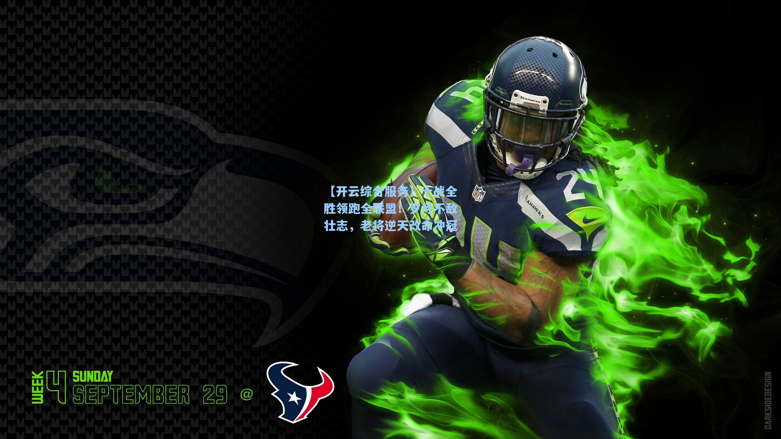 【开云综合服务】十战全胜领跑全联盟！岁月不敌壮志，老将逆天改命冲冠