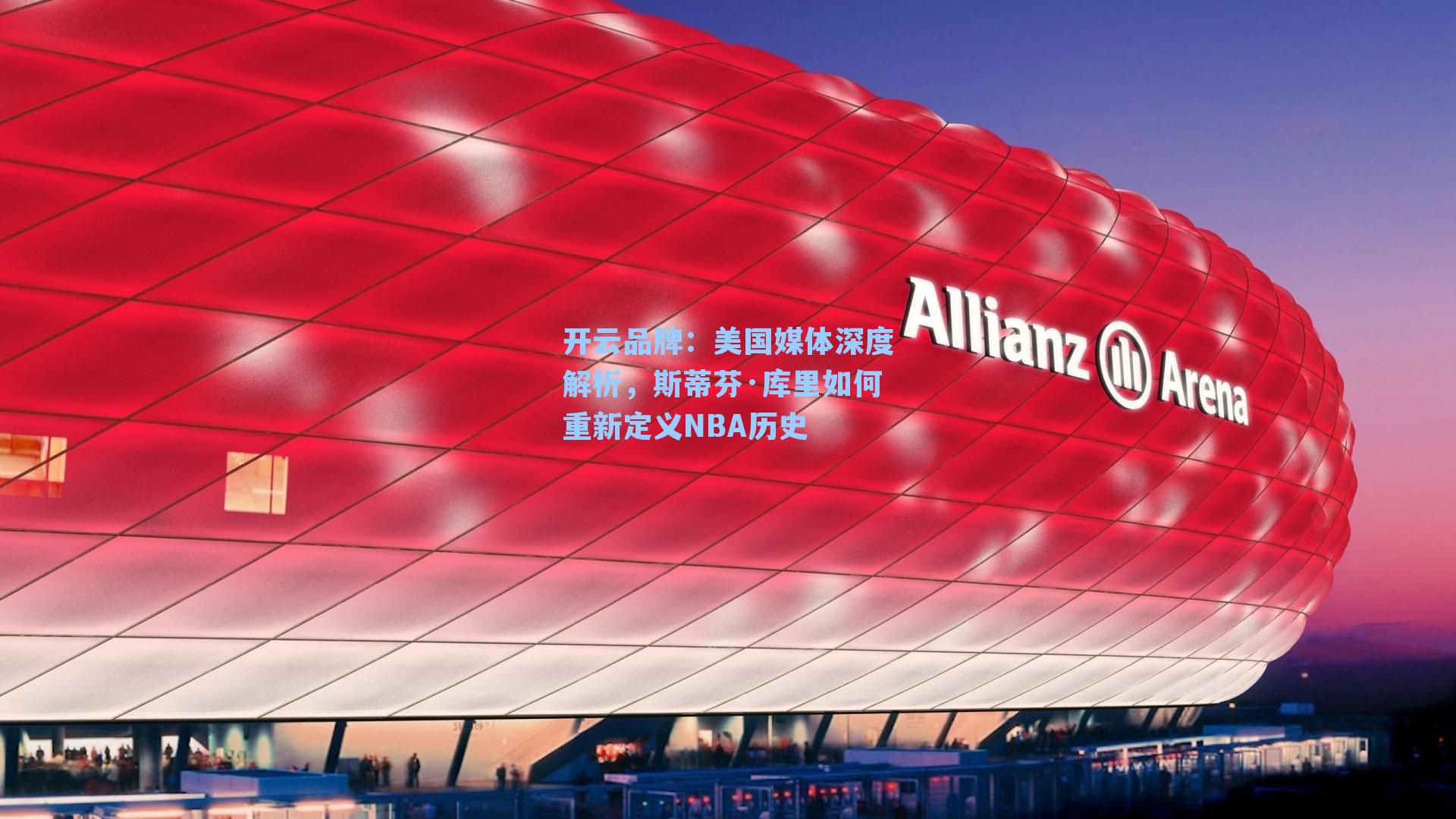 开云品牌：美国媒体深度解析，斯蒂芬·库里如何重新定义NBA历史