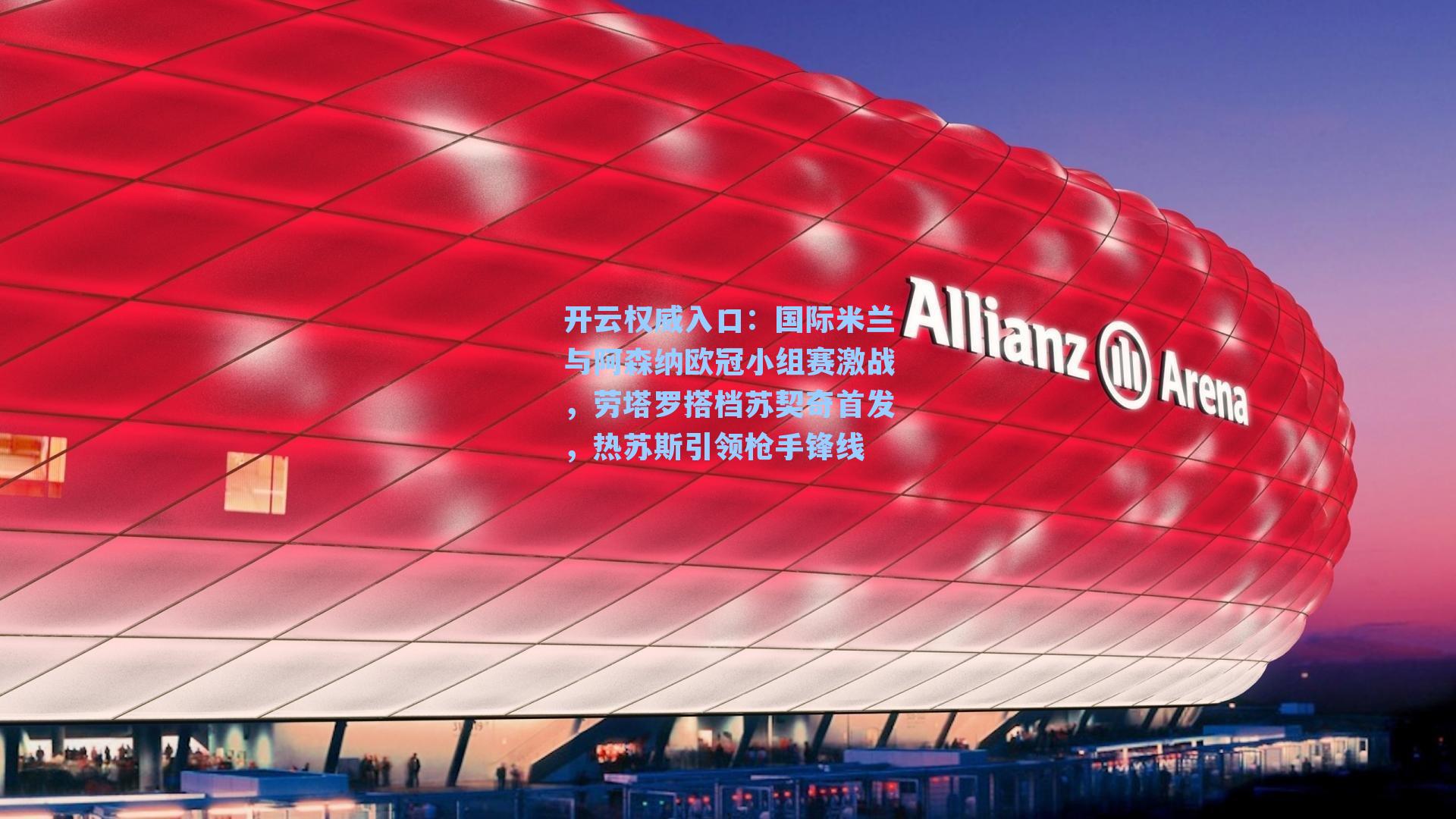 开云权威入口：国际米兰与阿森纳欧冠小组赛激战，劳塔罗搭档苏契奇首发，热苏斯引领枪手锋线