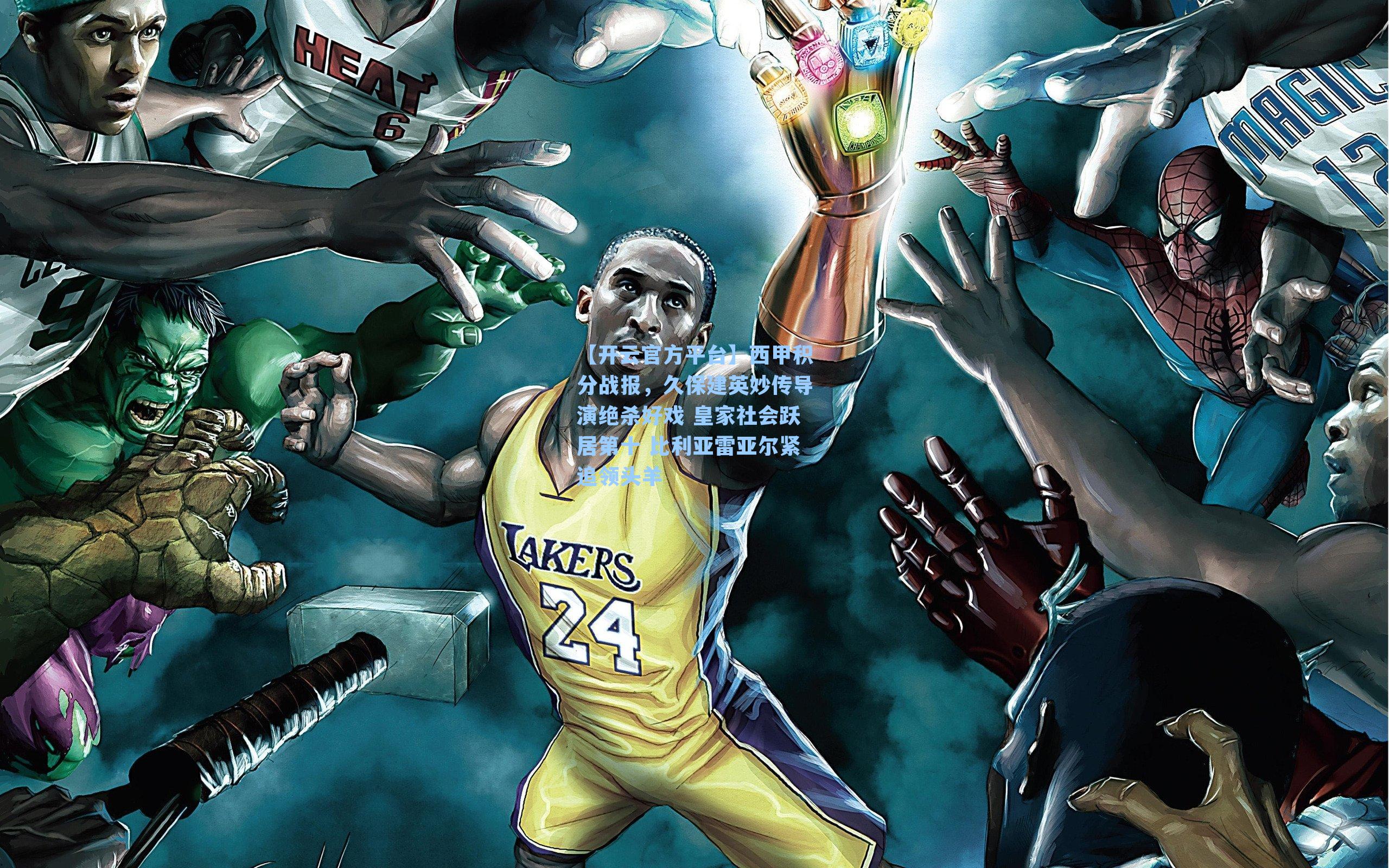 【开云官方平台】西甲积分战报，久保建英妙传导演绝杀好戏 皇家社会跃居第十 比利亚雷亚尔紧追领头羊