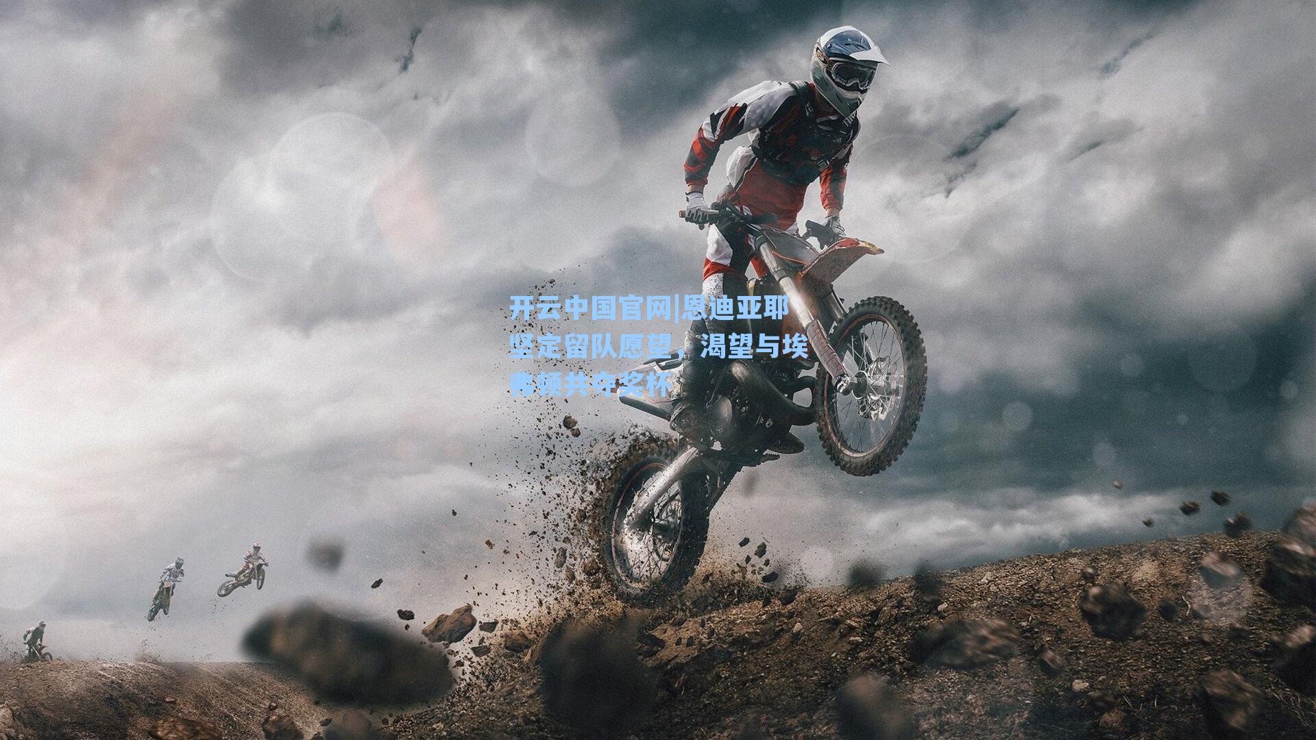 开云中国官网|恩迪亚耶坚定留队愿望，渴望与埃弗顿共夺奖杯