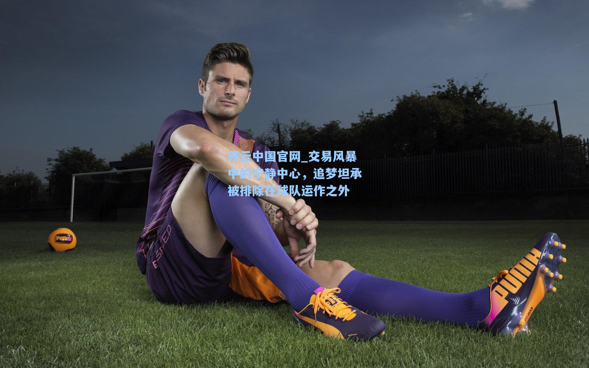 开云中国官网_交易风暴中的宁静中心，追梦坦承被排除在球队运作之外