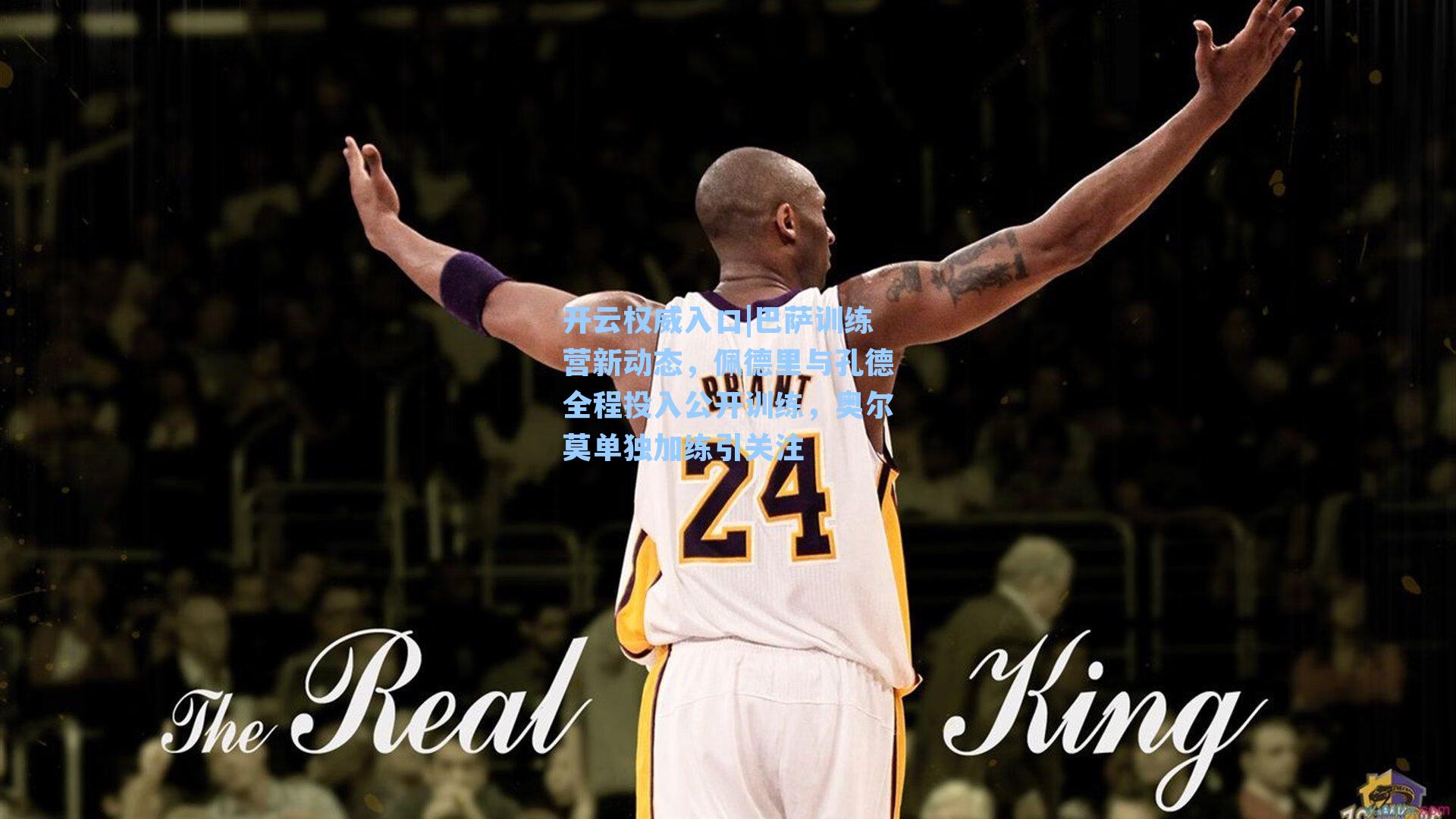 巴萨训练营新动态，佩德里与孔德全程投入公开训练，奥尔莫单独加练引关注