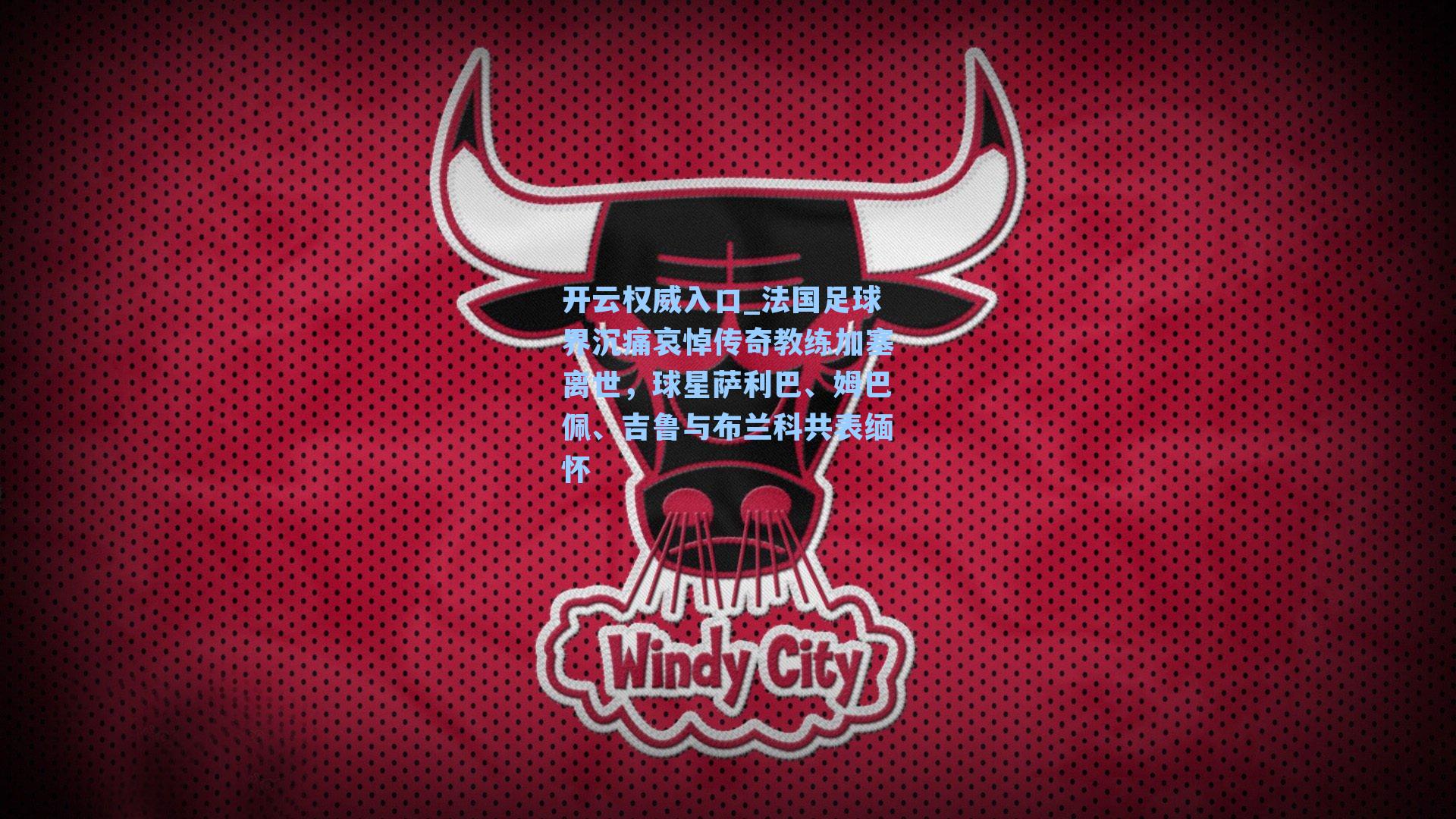 法国足球界沉痛哀悼传奇教练加塞离世,球星萨利巴、姆巴佩、吉鲁与布兰科共表缅怀