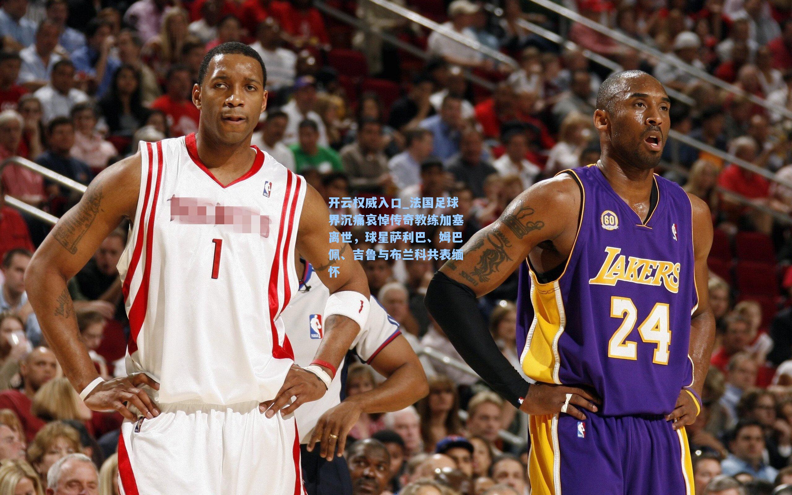 法国足球界沉痛哀悼传奇教练加塞离世,球星萨利巴、姆巴佩、吉鲁与布兰科共表缅怀