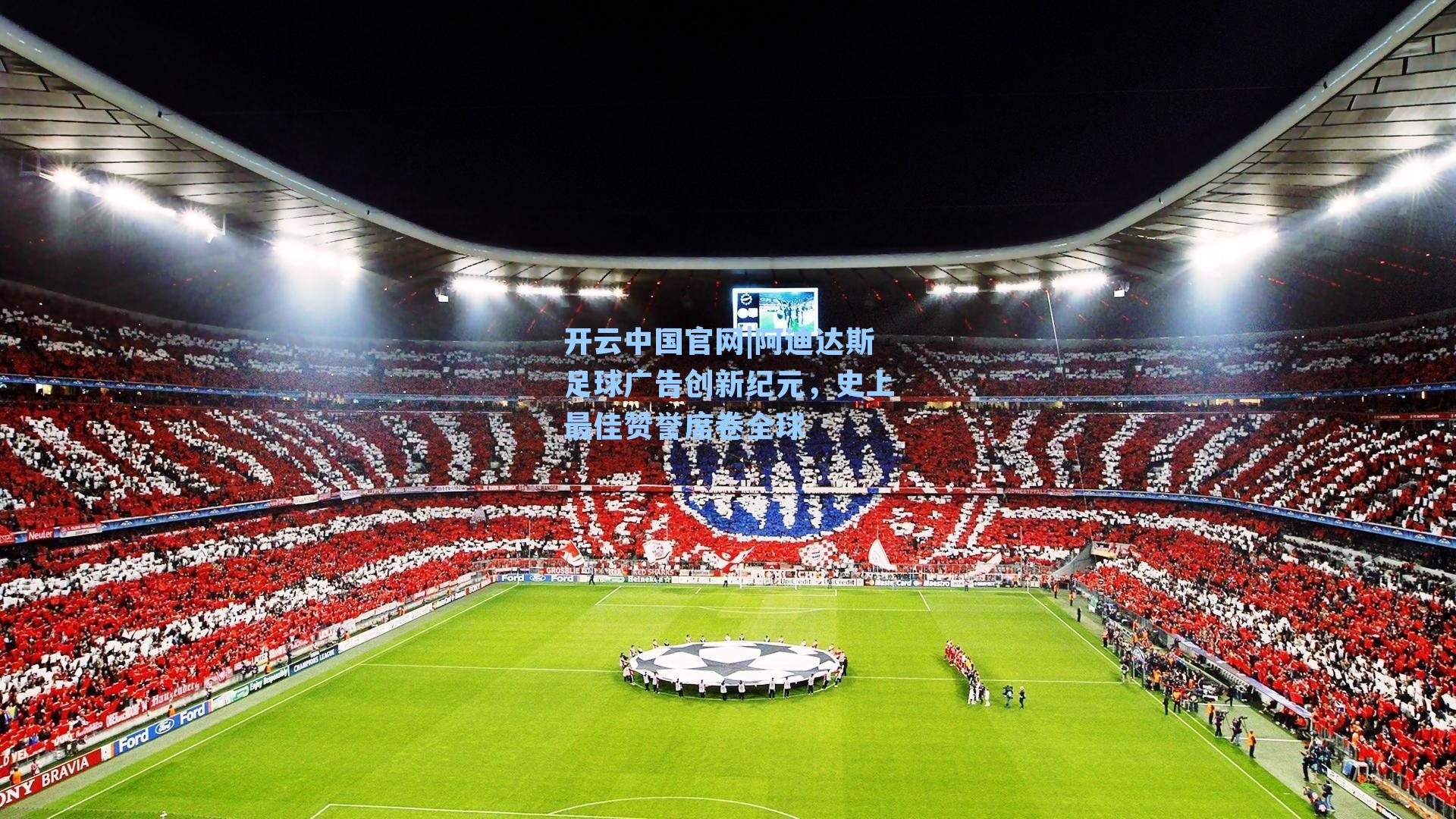 开云中国官网|阿迪达斯足球广告创新纪元，史上最佳赞誉席卷全球