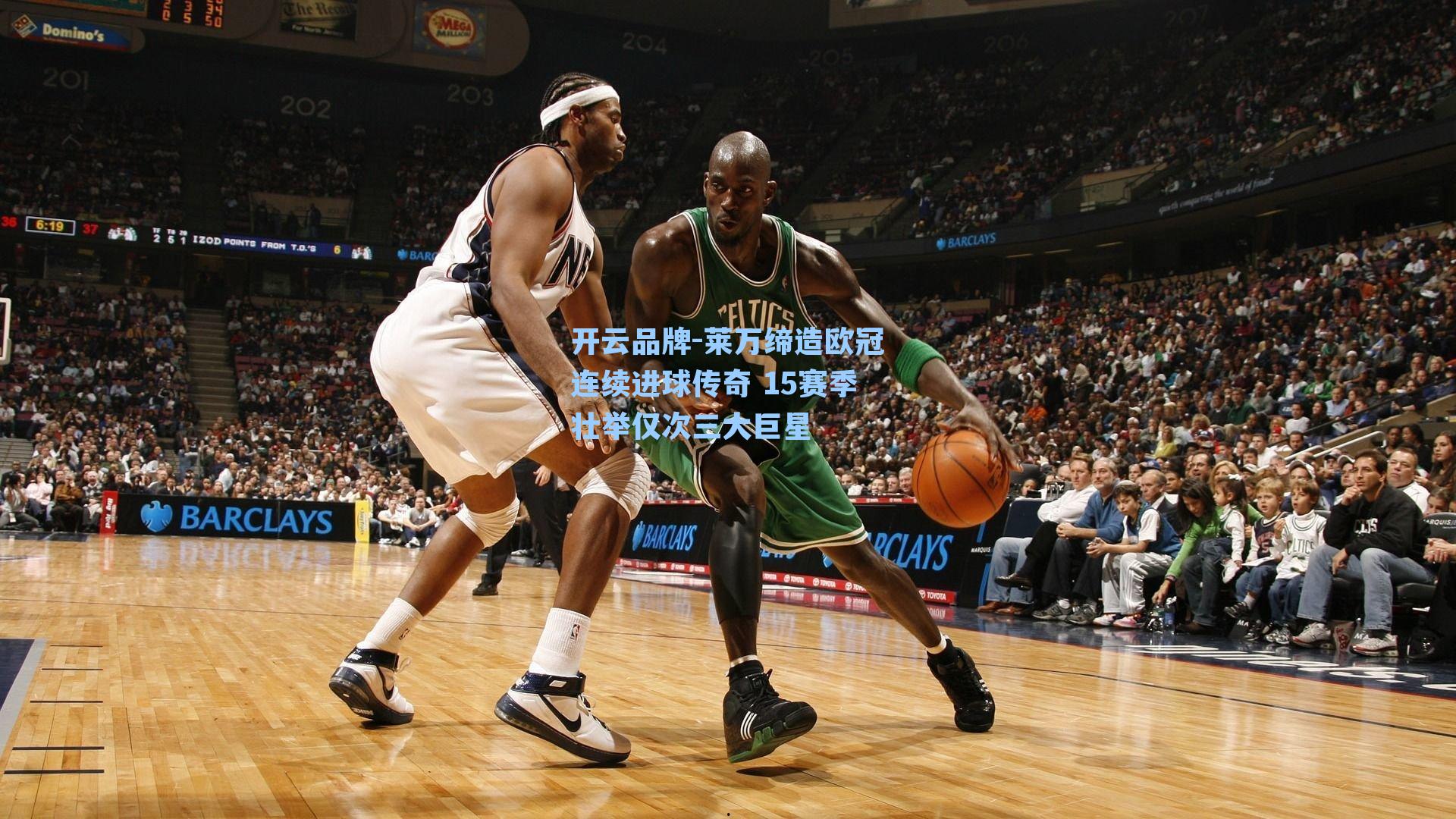 莱万缔造欧冠连续进球传奇 15赛季壮举仅次三大巨星