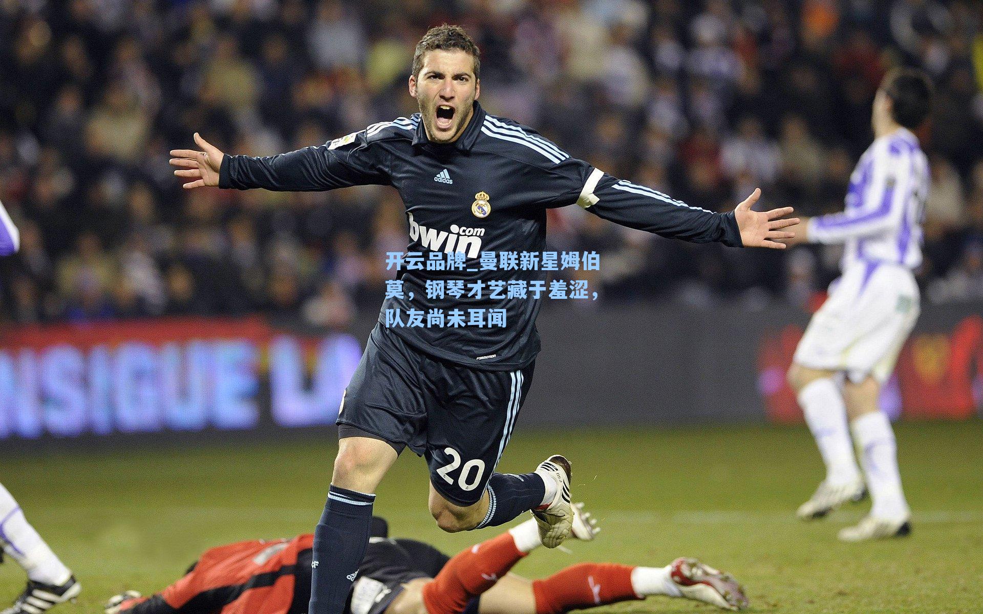 开云品牌_曼联新星姆伯莫，钢琴才艺藏于羞涩，队友尚未耳闻