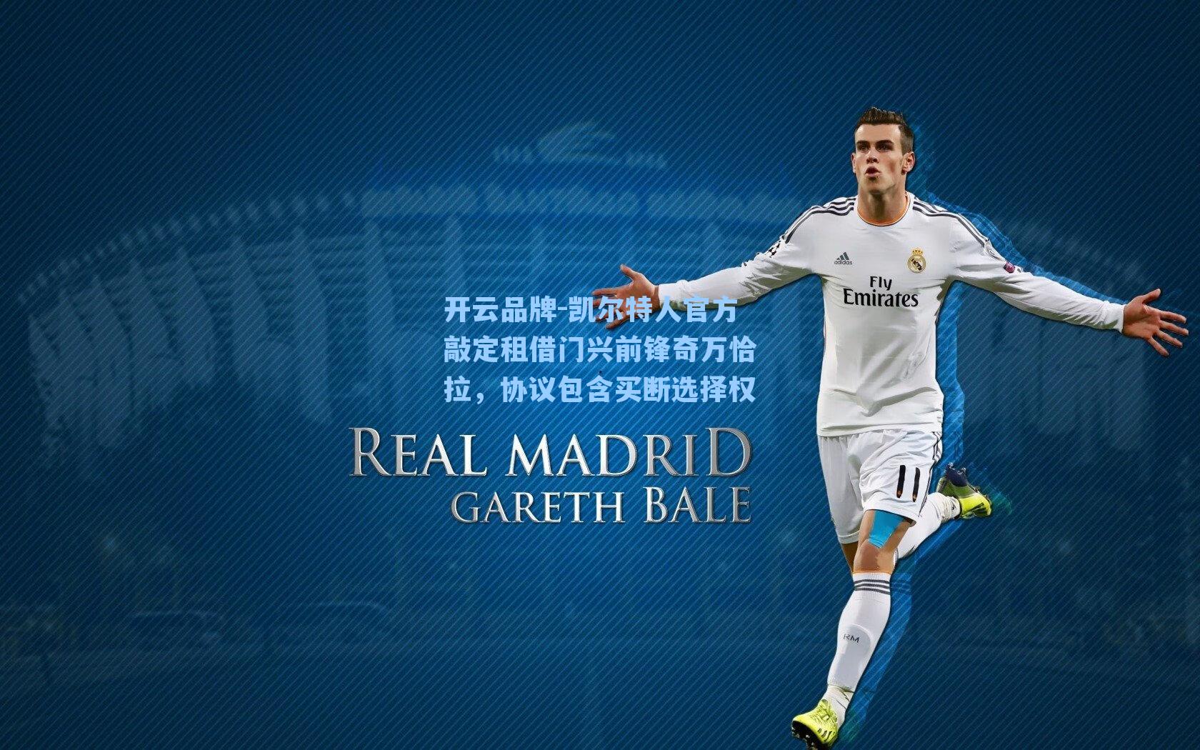 开云品牌-凯尔特人官方敲定租借门兴前锋奇万恰拉，协议包含买断选择权