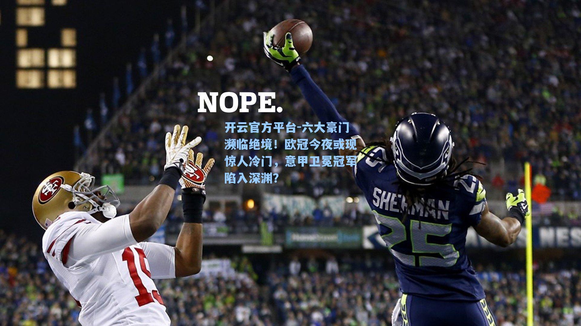 六大豪门濒临绝境!欧冠今夜或现惊人冷门,意甲卫冕冠军陷入深渊?