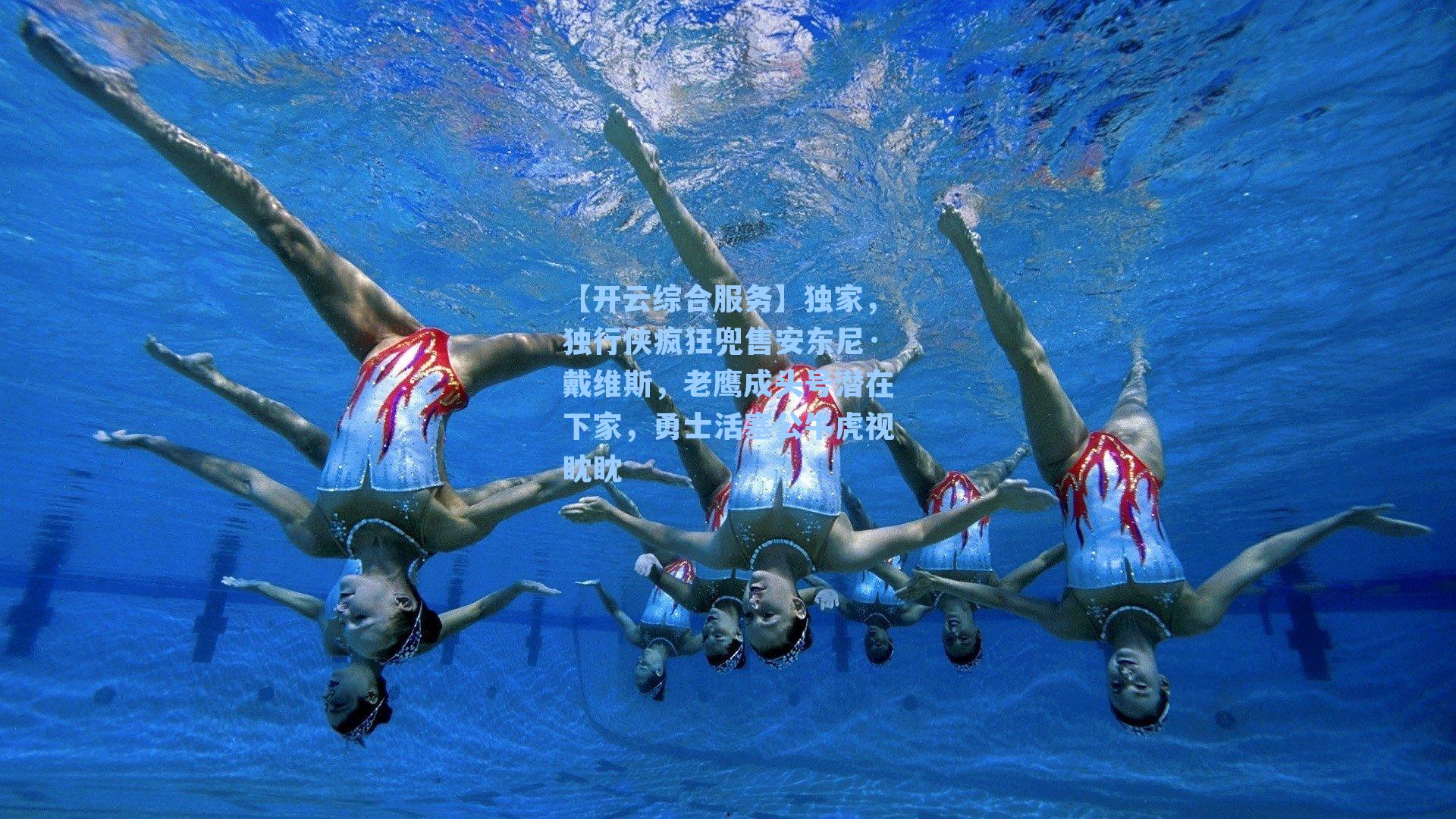 【开云综合服务】独家，独行侠疯狂兜售安东尼·戴维斯，老鹰成头号潜在下家，勇士活塞公牛虎视眈眈