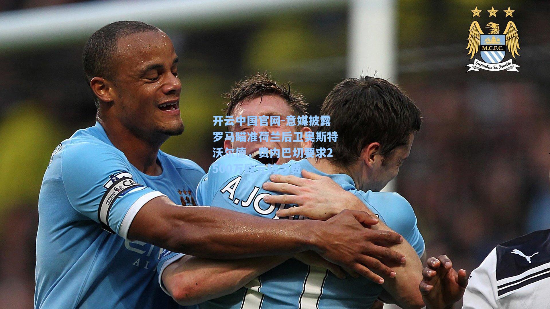 意媒披露罗马瞄准荷兰后卫奥斯特沃尔德,费内巴切要求2500万欧元转会费