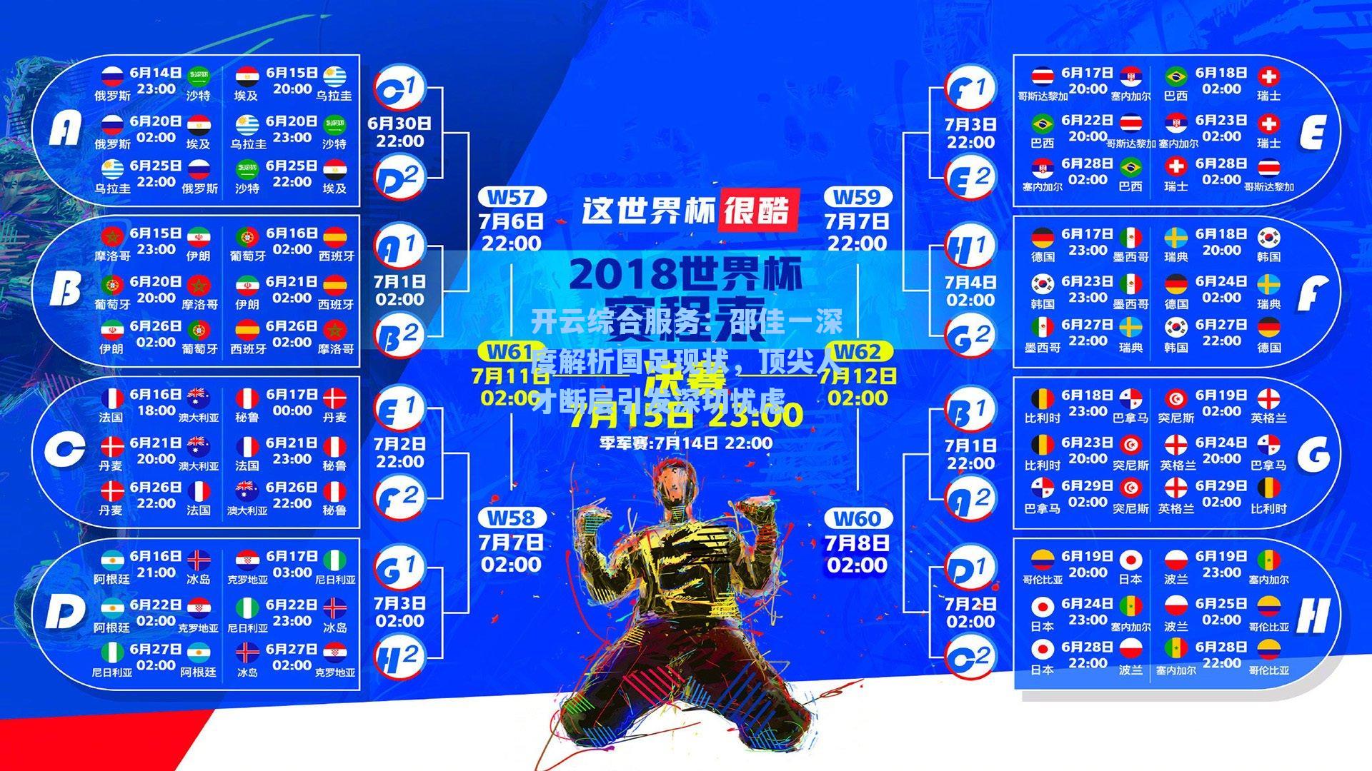 开云综合服务：邵佳一深度解析国足现状，顶尖人才断层引发深切忧虑