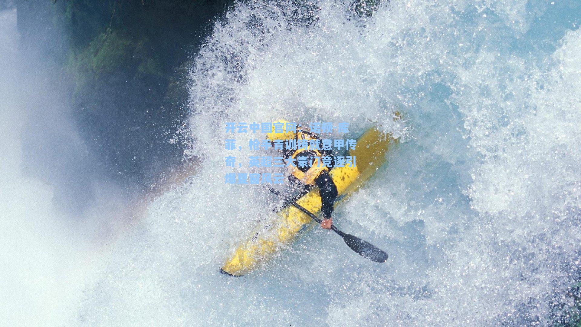 开云中国官网：诺顿-库菲，枪手青训铸就意甲传奇，英超三大豪门竞逐引爆夏窗风云