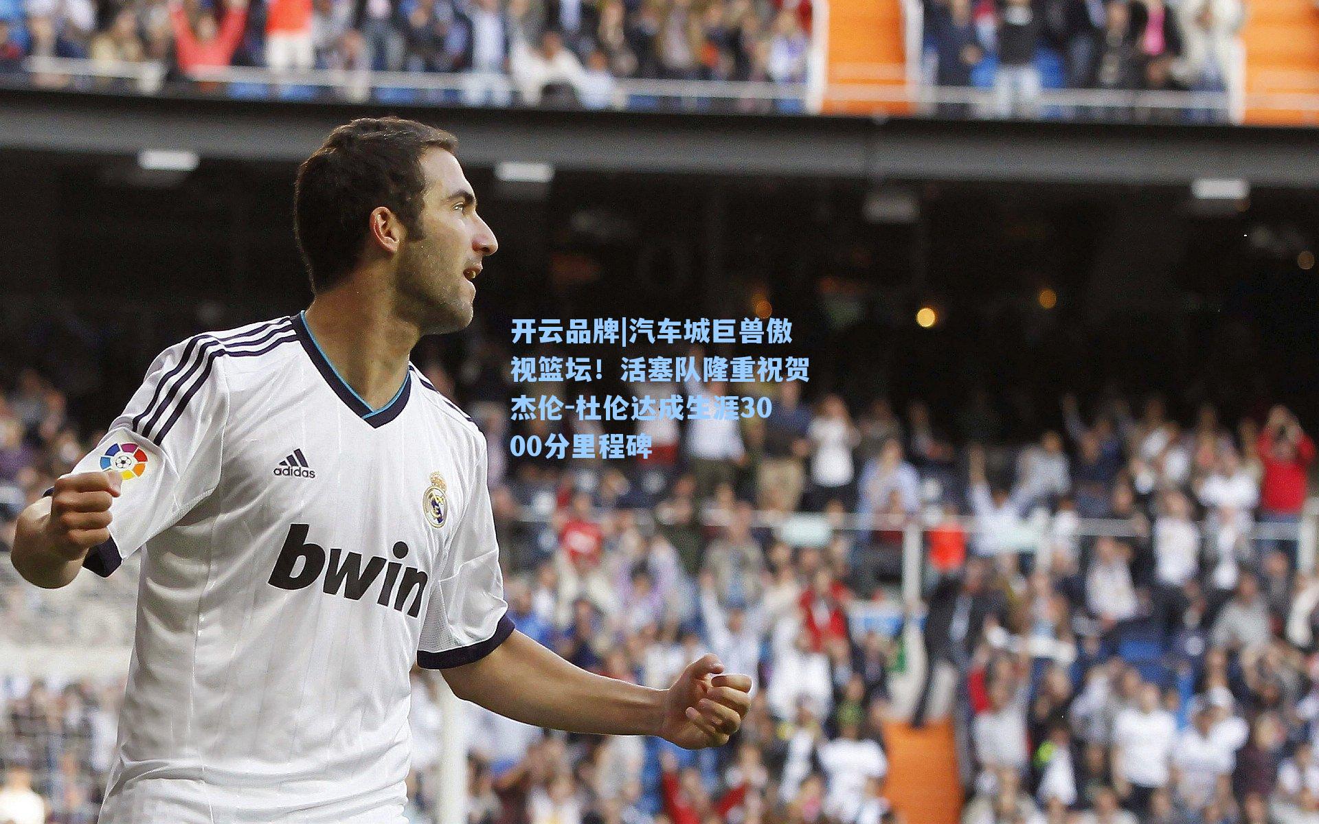 开云品牌|汽车城巨兽傲视篮坛！活塞队隆重祝贺杰伦-杜伦达成生涯3000分里程碑