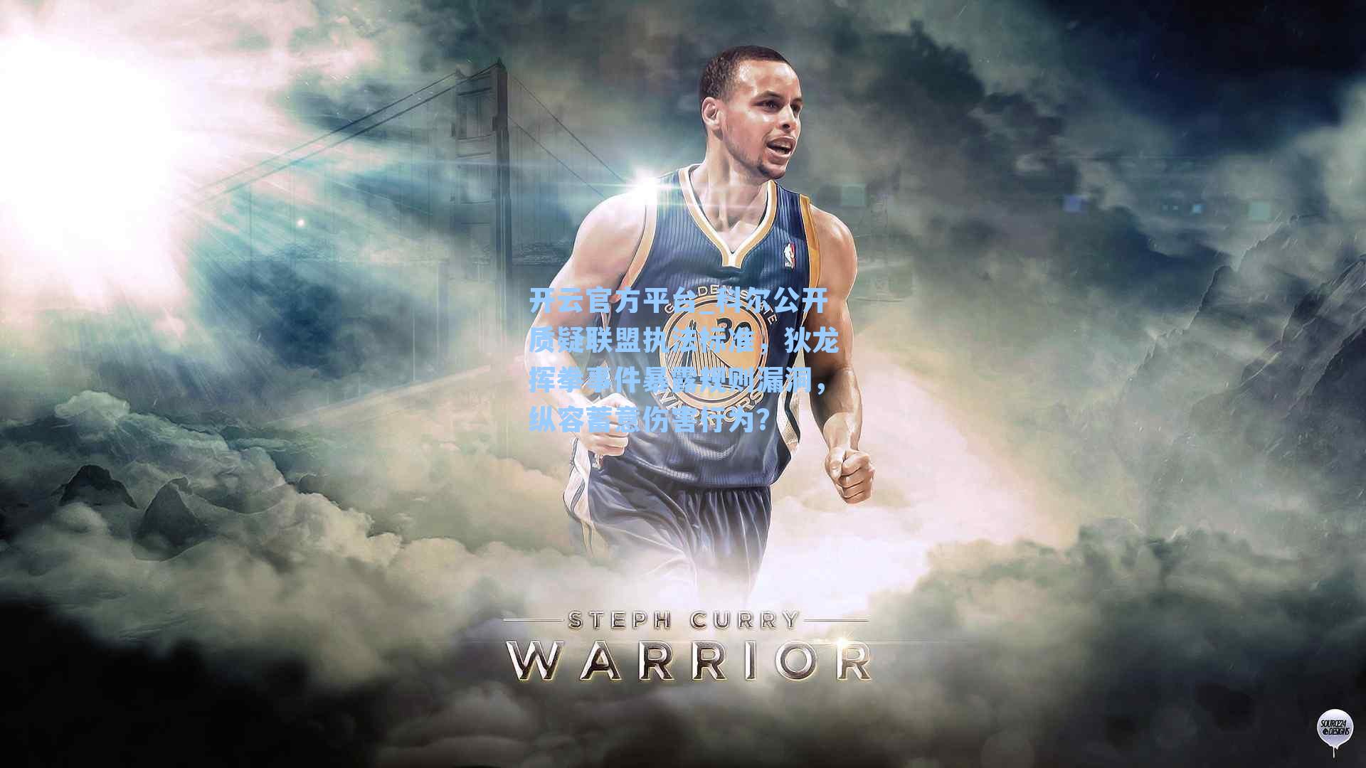 开云官方平台_科尔公开质疑联盟执法标准，狄龙挥拳事件暴露规则漏洞，纵容蓄意伤害行为？