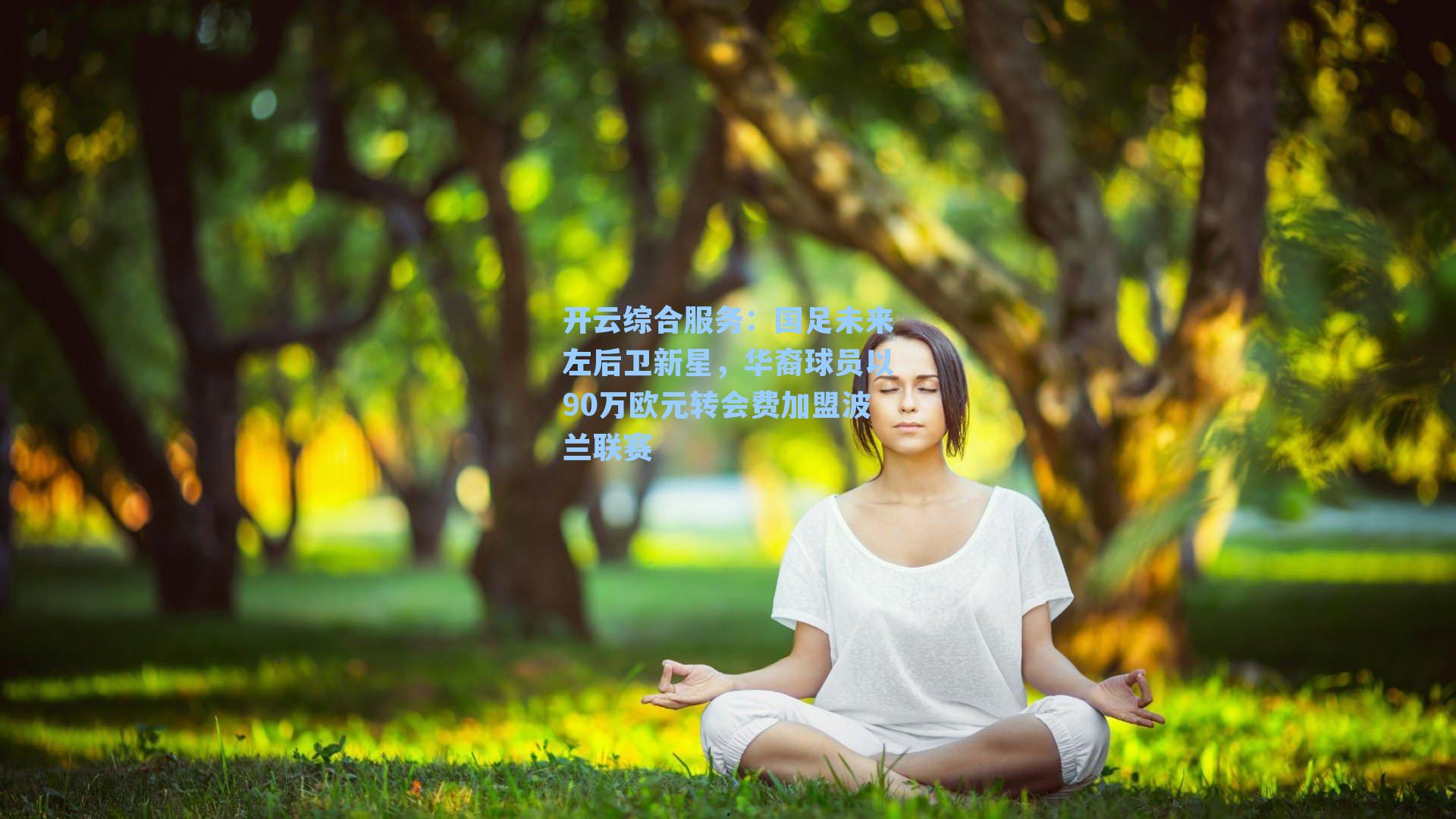 开云综合服务：国足未来左后卫新星，华裔球员以90万欧元转会费加盟波兰联赛