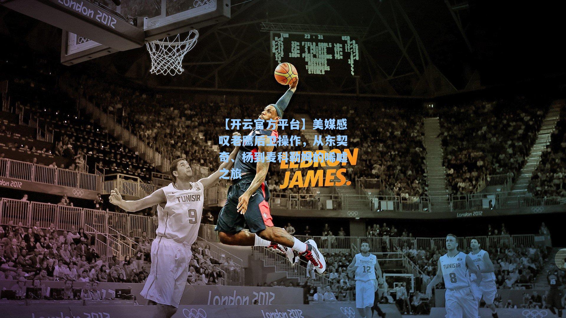 【开云官方平台】美媒感叹老鹰后卫操作，从东契奇、杨到麦科勒姆的唏嘘之旅