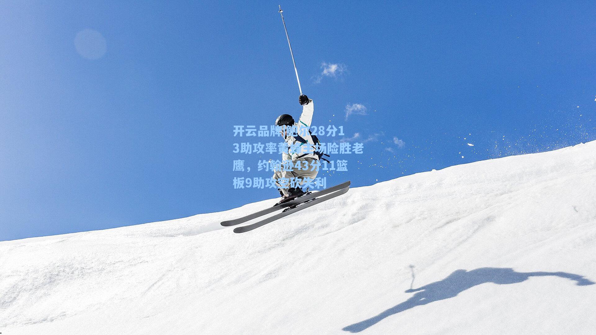 开云品牌|鲍尔28分13助攻率黄蜂主场险胜老鹰，约翰逊43分11篮板9助攻空砍失利