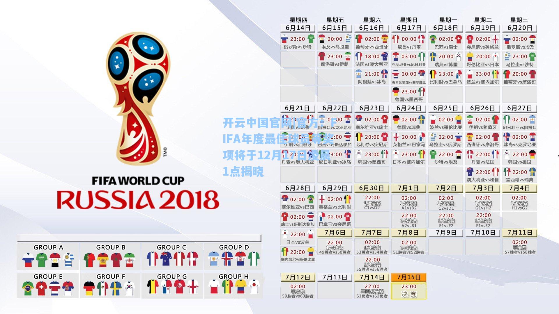 开云中国官网|官方：FIFA年度最佳球员等奖项将于12月17日凌晨1点揭晓