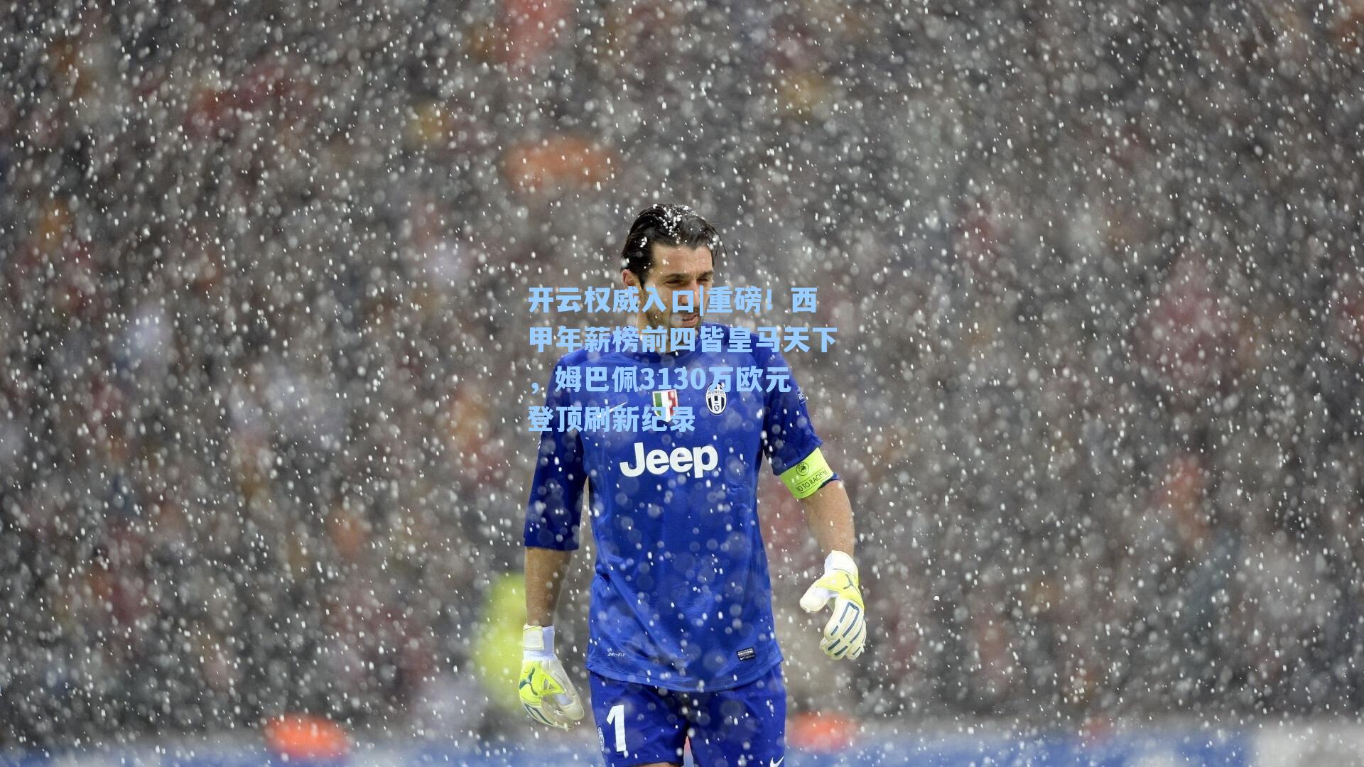 开云权威入口|重磅！西甲年薪榜前四皆皇马天下，姆巴佩3130万欧元登顶刷新纪录