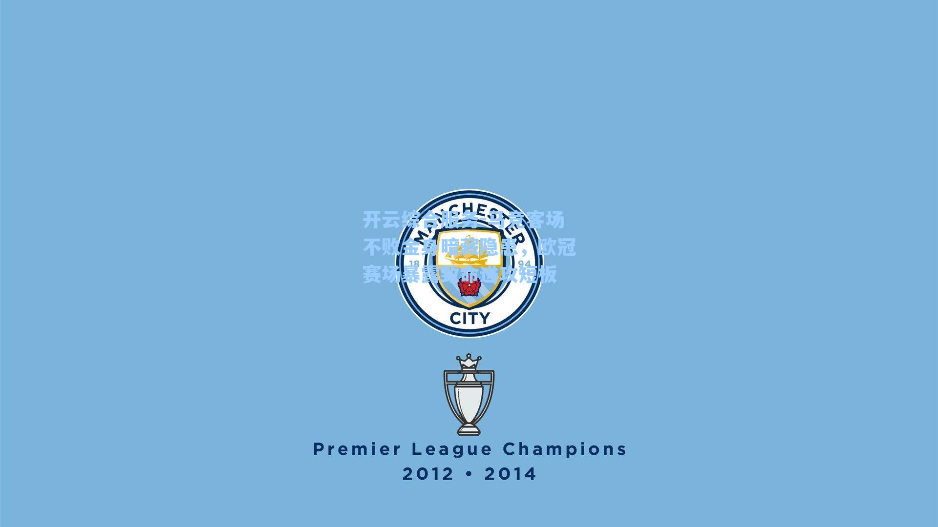 开云综合服务-马竞客场不败金身暗藏隐患，欧冠赛场暴露致命进攻短板