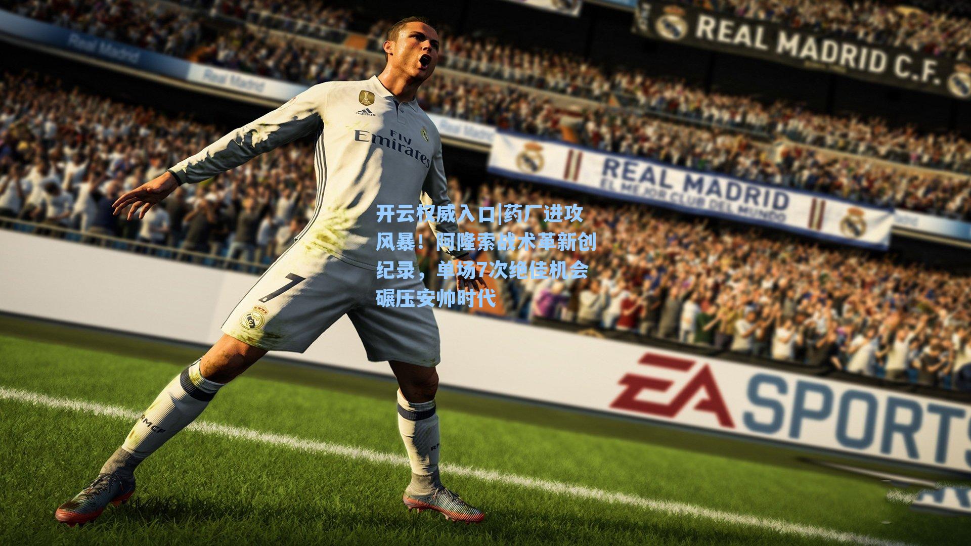 开云权威入口|药厂进攻风暴！阿隆索战术革新创纪录，单场7次绝佳机会碾压安帅时代