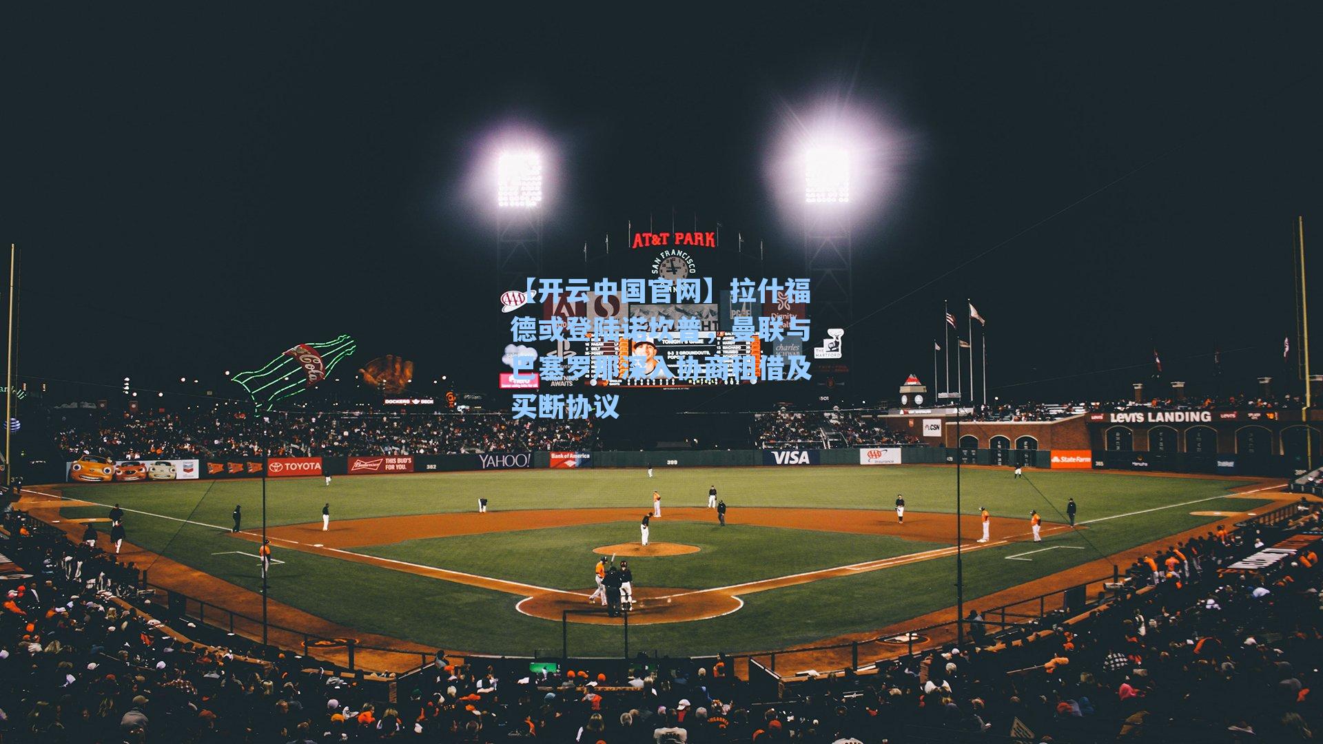 【开云中国官网】拉什福德或登陆诺坎普，曼联与巴塞罗那深入协商租借及买断协议