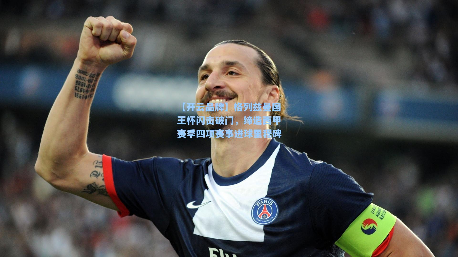 【开云品牌】格列兹曼国王杯闪击破门，缔造西甲赛季四项赛事进球里程碑