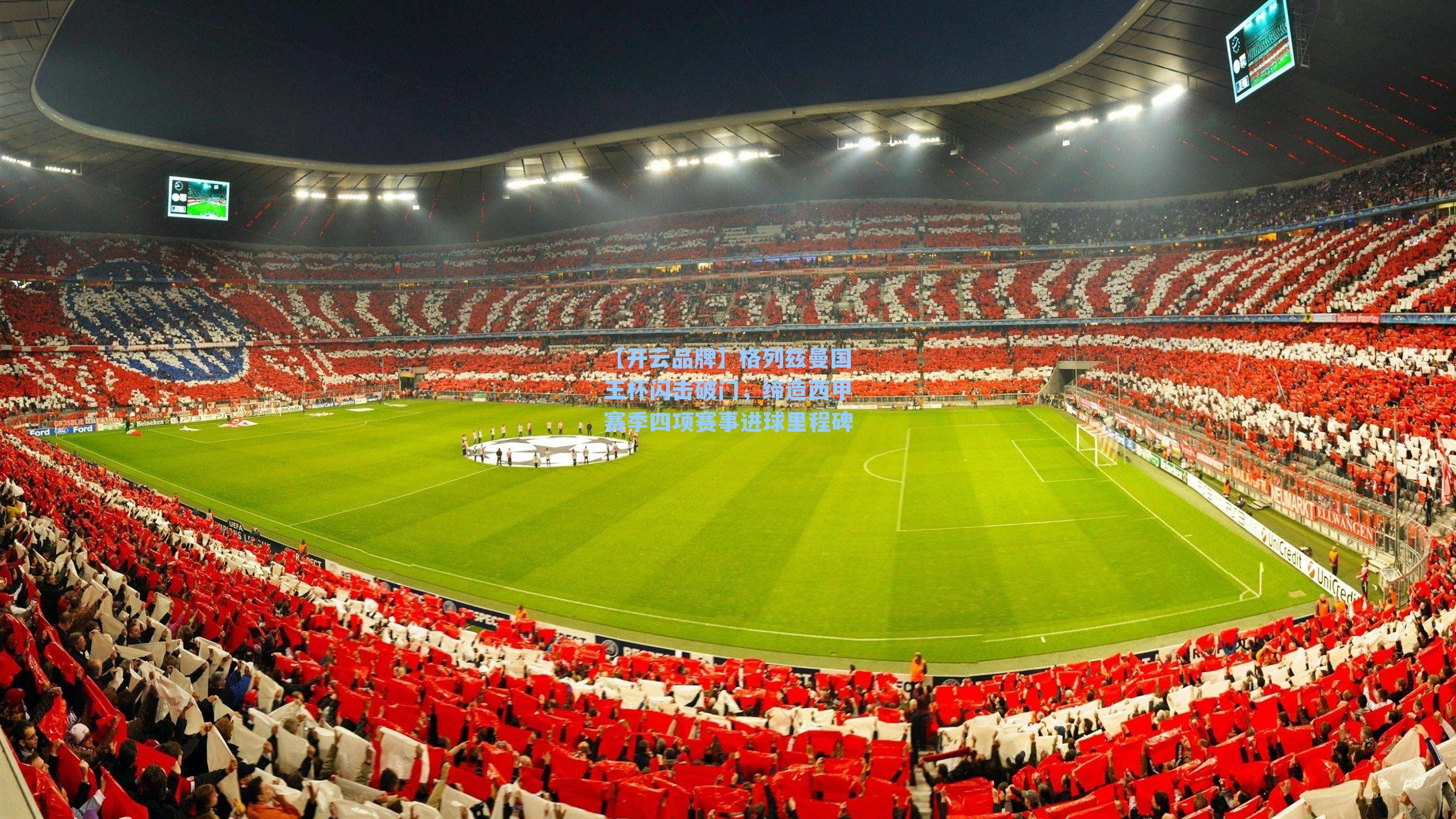 【开云品牌】格列兹曼国王杯闪击破门，缔造西甲赛季四项赛事进球里程碑