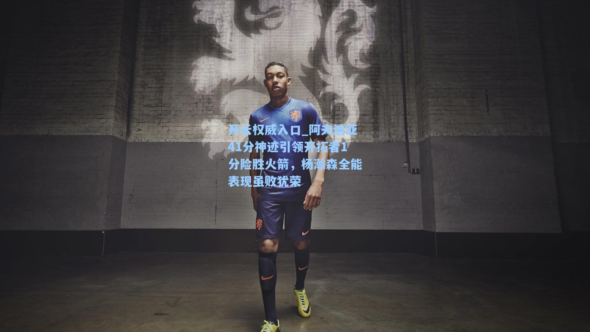 开云权威入口_阿夫迪亚41分神迹引领开拓者1分险胜火箭，杨瀚森全能表现虽败犹荣