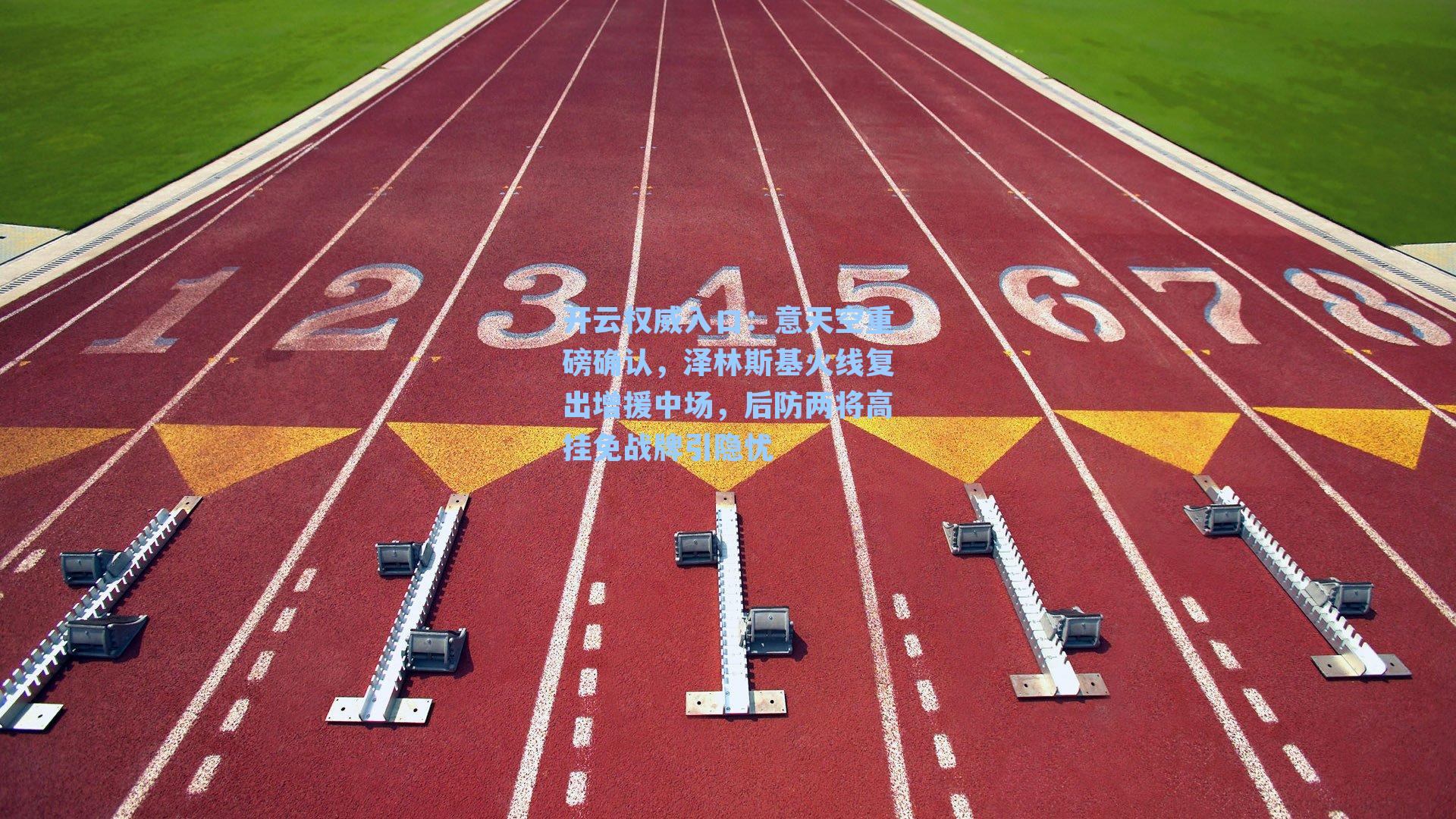 开云权威入口：意天空重磅确认，泽林斯基火线复出增援中场，后防两将高挂免战牌引隐忧