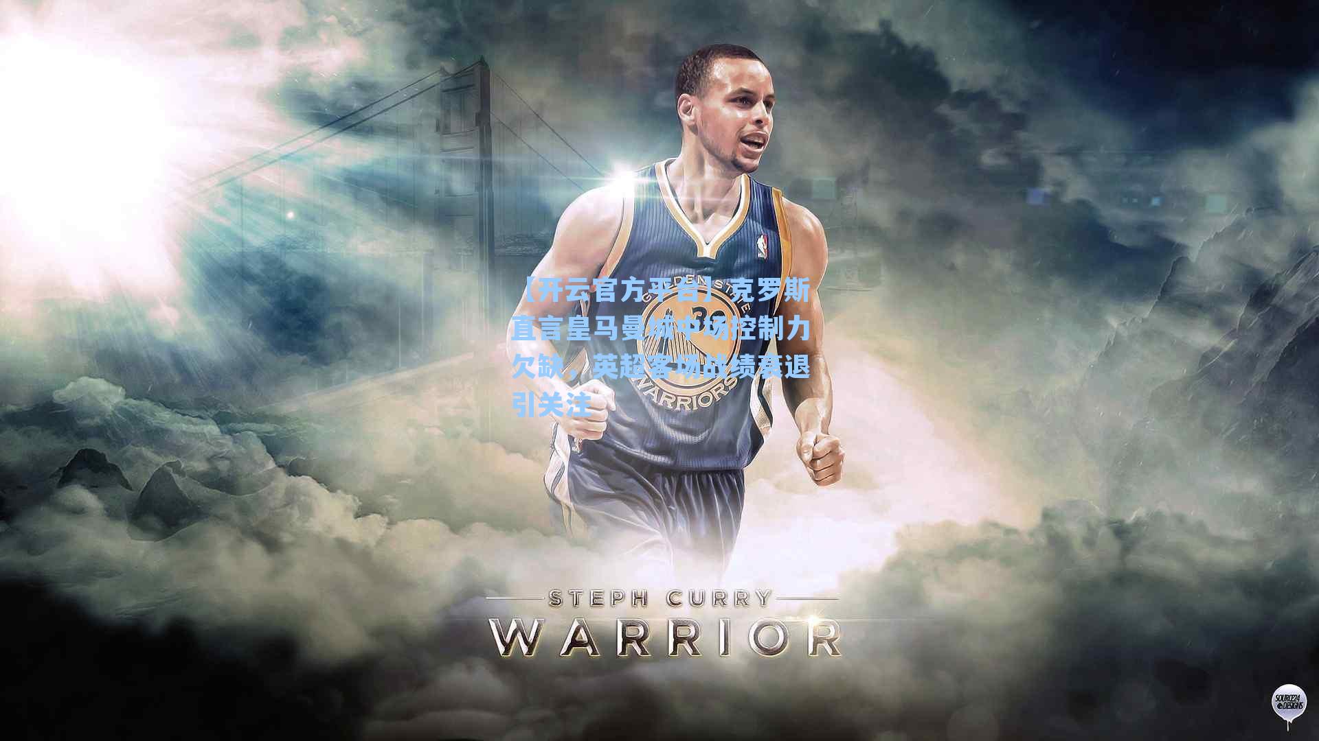 【开云官方平台】克罗斯直言皇马曼城中场控制力欠缺，英超客场战绩衰退引关注