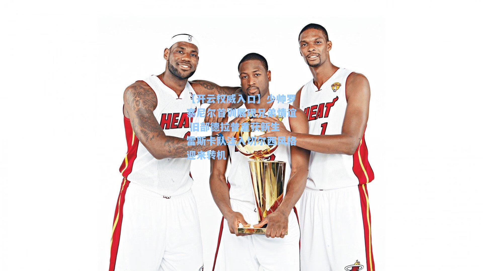 【开云权威入口】少帅罗塞尼尔首训展现兄弟情谊 旧部德拉普重获新生 雷斯卡队注入切尔西风格迎来转机