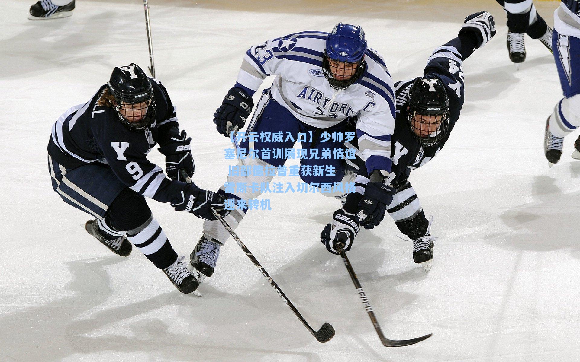 【开云权威入口】少帅罗塞尼尔首训展现兄弟情谊 旧部德拉普重获新生 雷斯卡队注入切尔西风格迎来转机